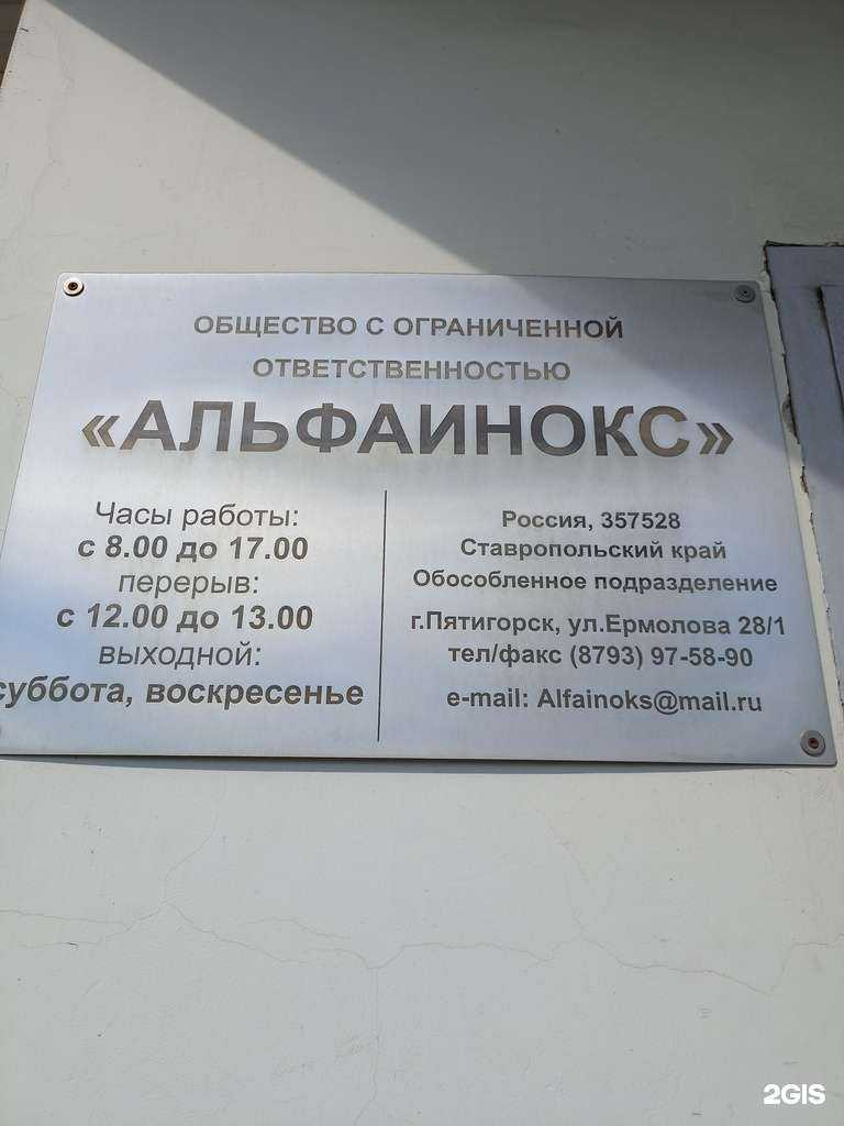 Отзывы на компанию Альфаинокс в Пятигорске c фото