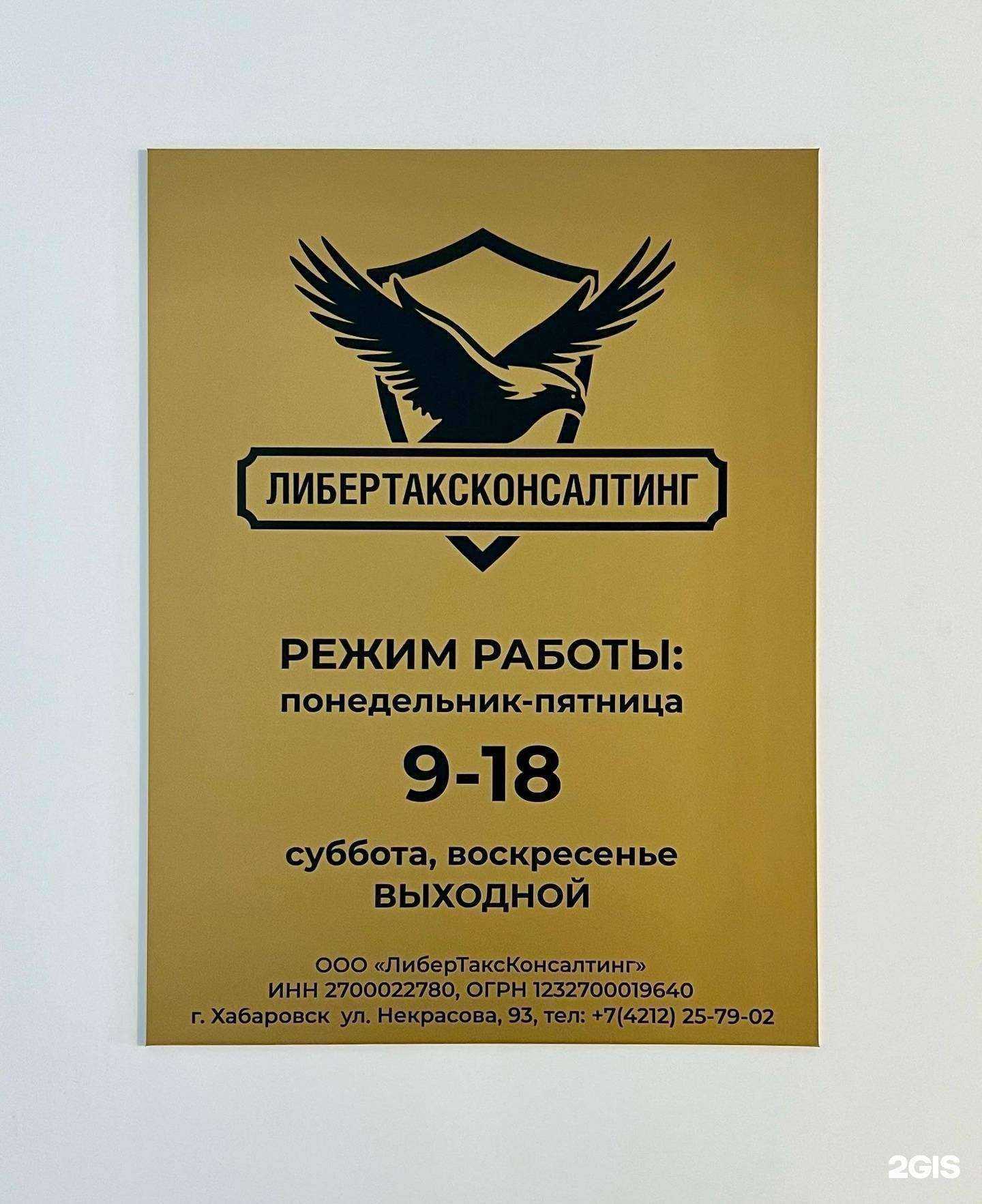 Отзывы на компанию Либертаксконсалтинг в г. Хабаровск c фото