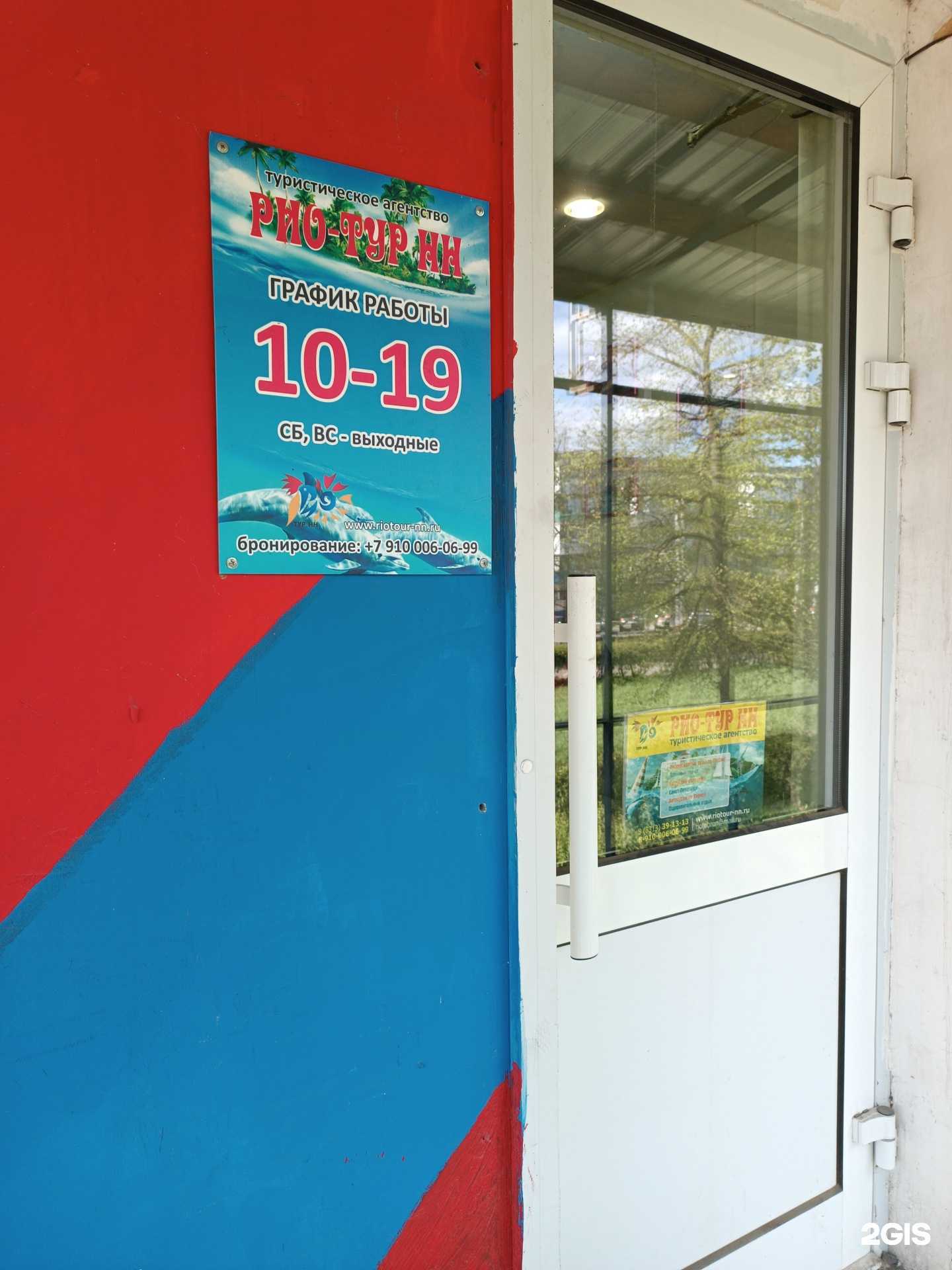 Отзывы на компанию Рио-тур НН в Дзержинске c фото