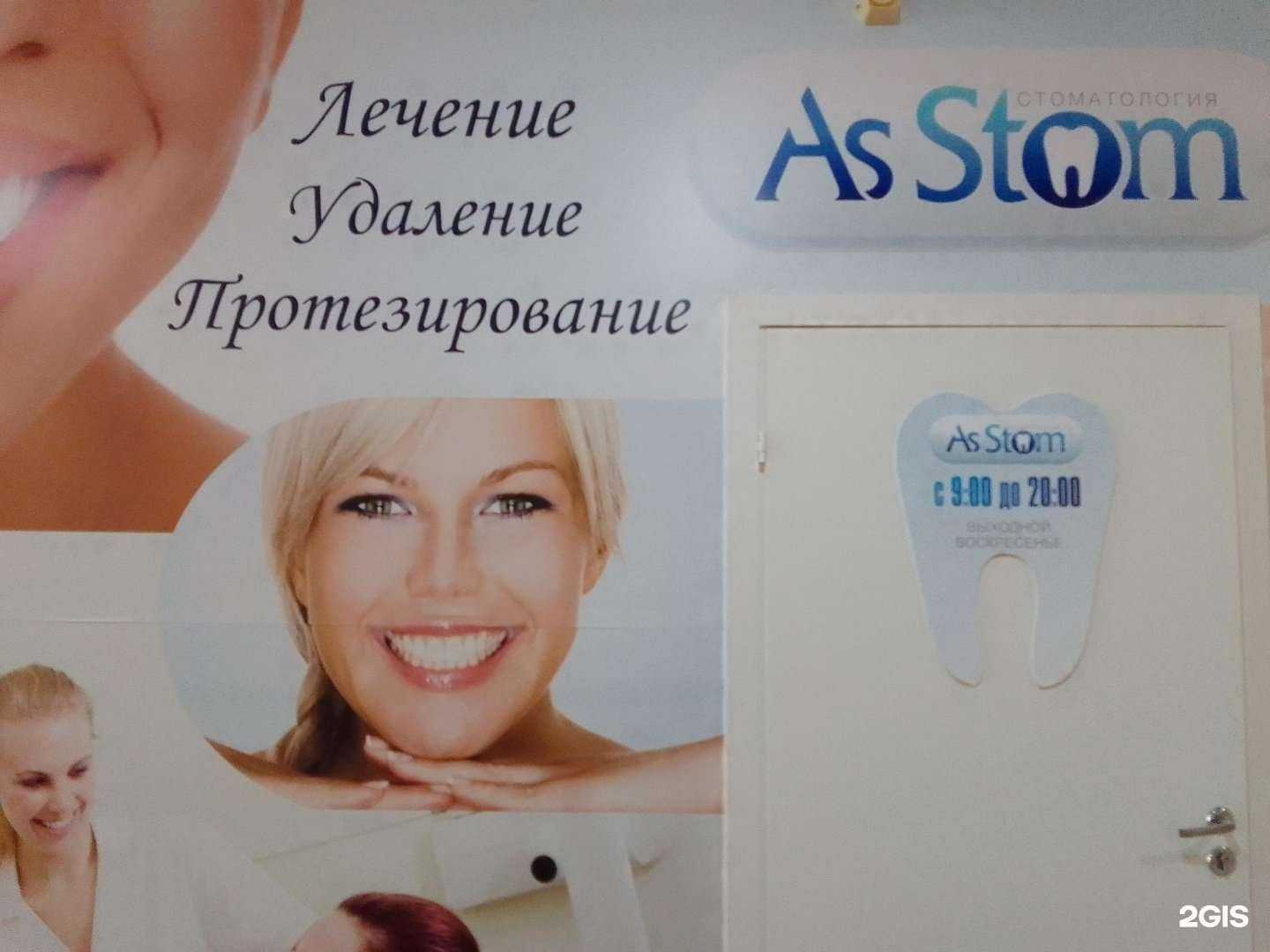 Отзывы на компанию AsStom в г. Сургут c фото