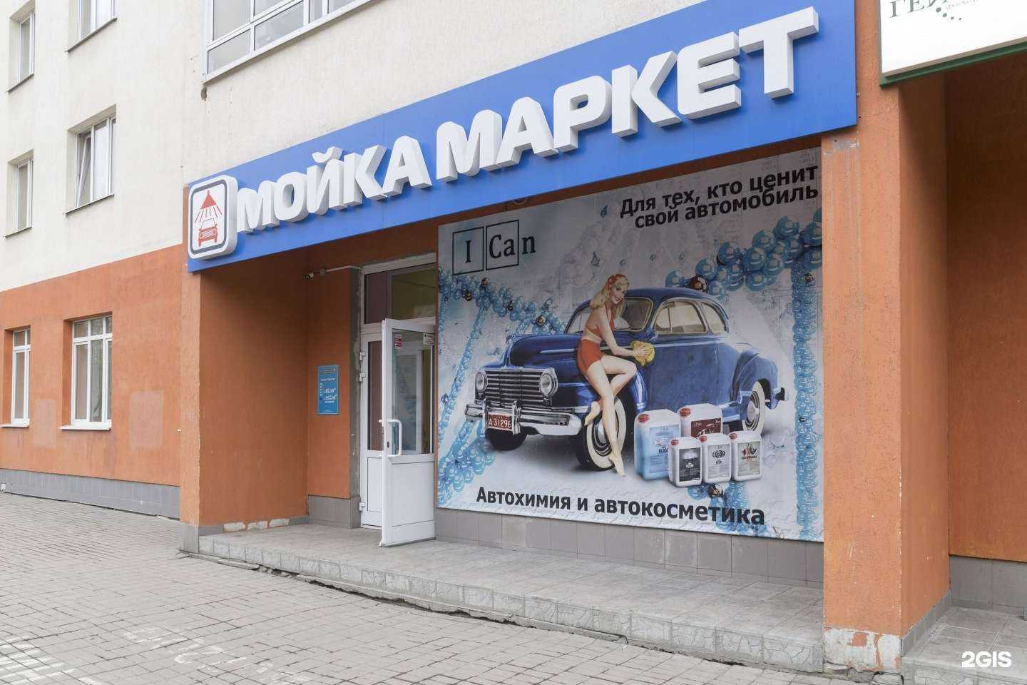 Отзывы на компанию Мойка Маркет в Екатеринбурге c фото