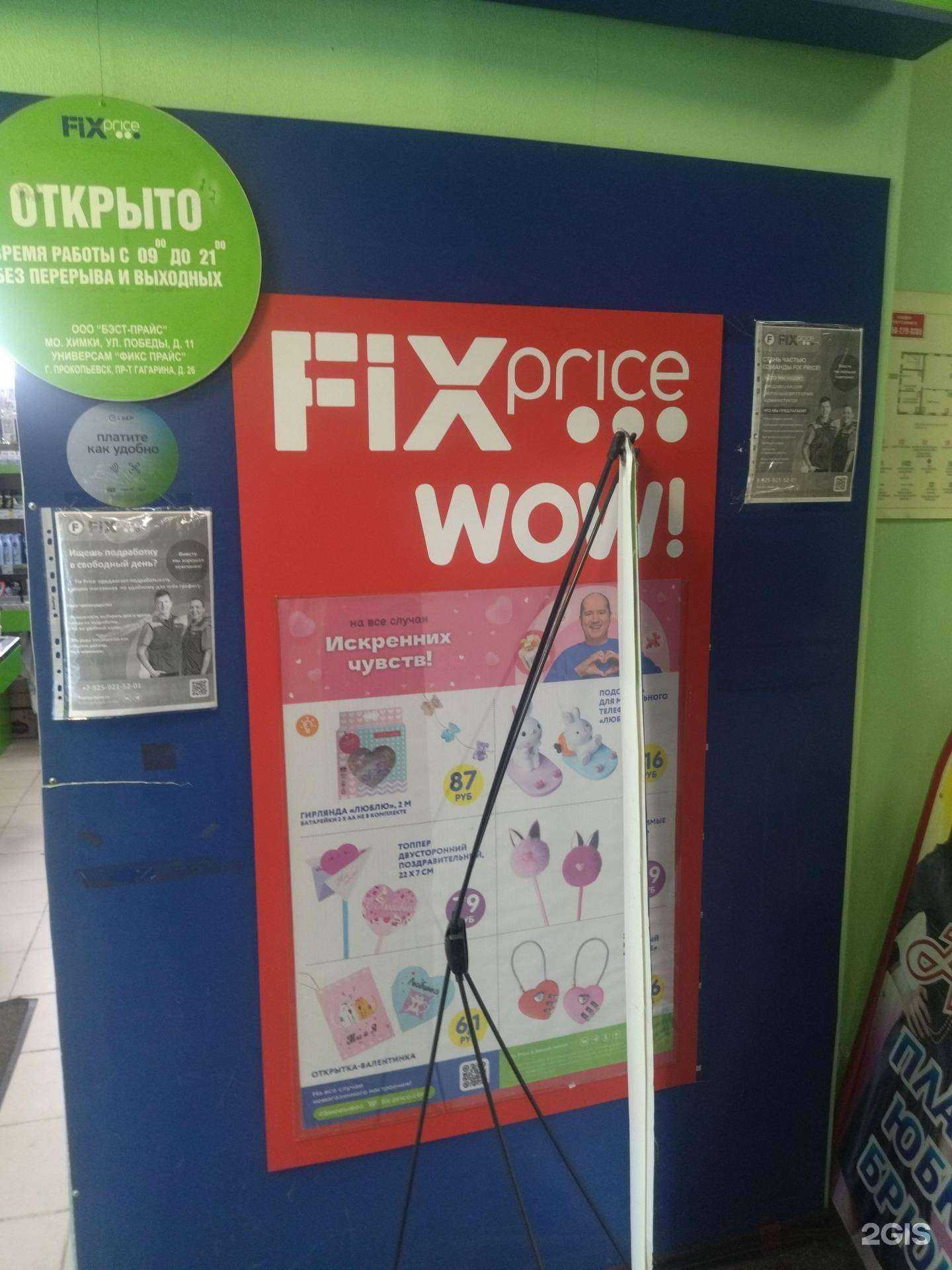 Отзывы на компанию Fix Price в Прокопьевске c фото