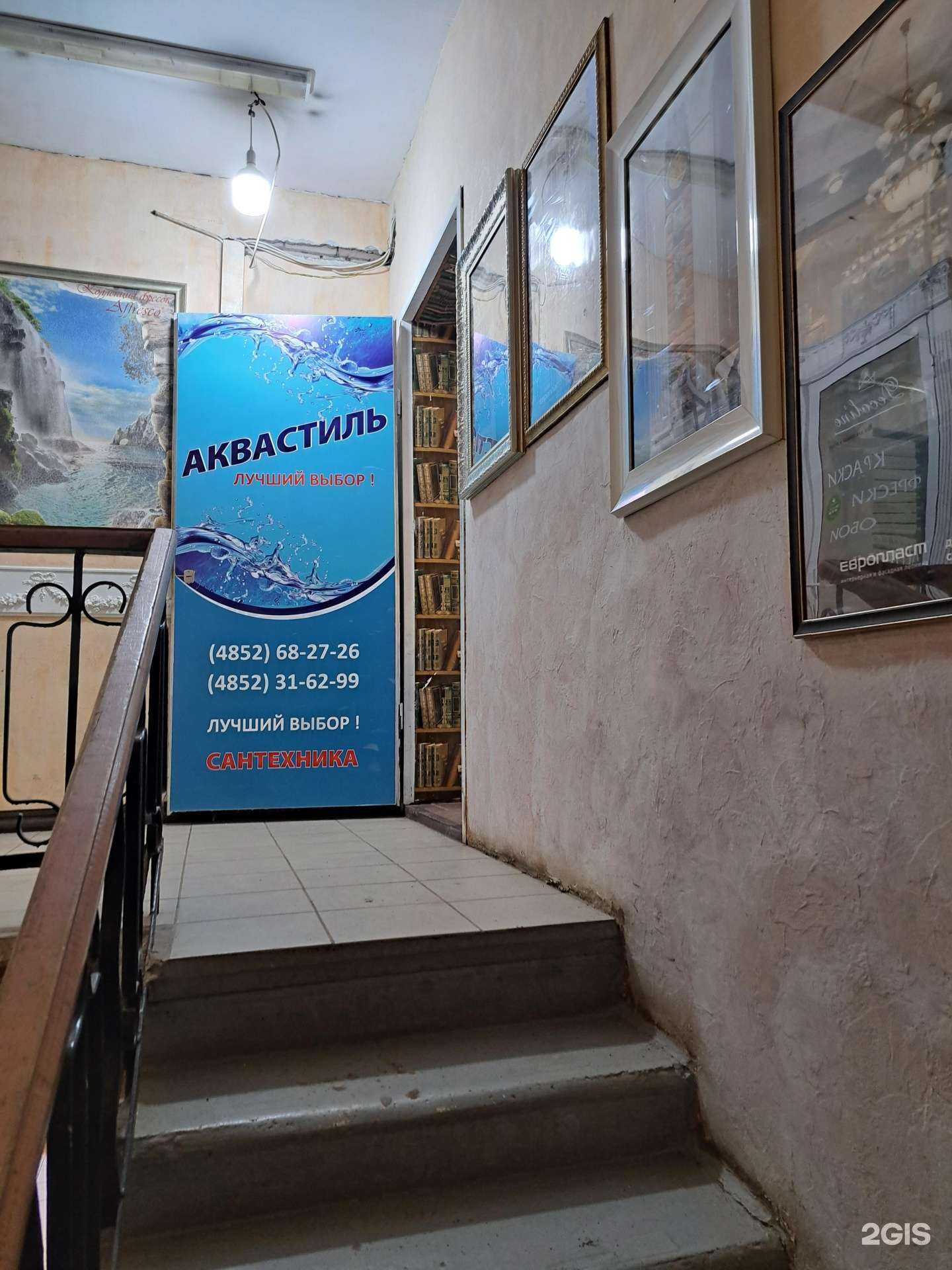 Отзывы на компанию Аквастиль в г. Ярославль c фото