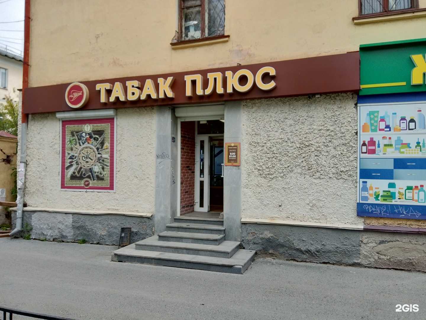 Отзывы на компанию Табак Плюс в Екатеринбурге c фото