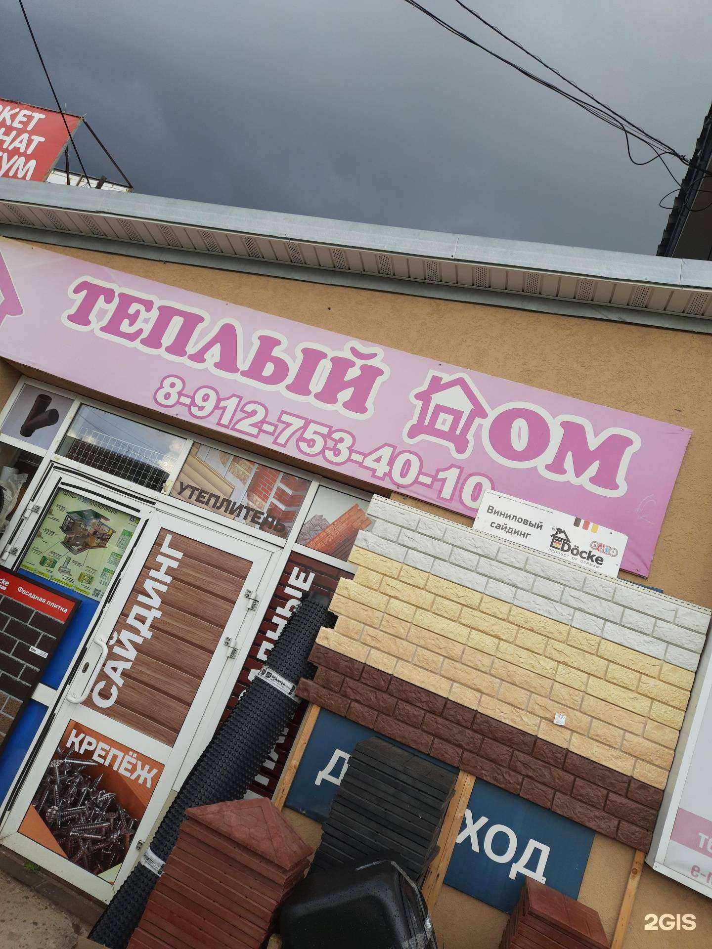 Отзывы на компанию Теплый Дом, строительный магазин в Воткинске c фото