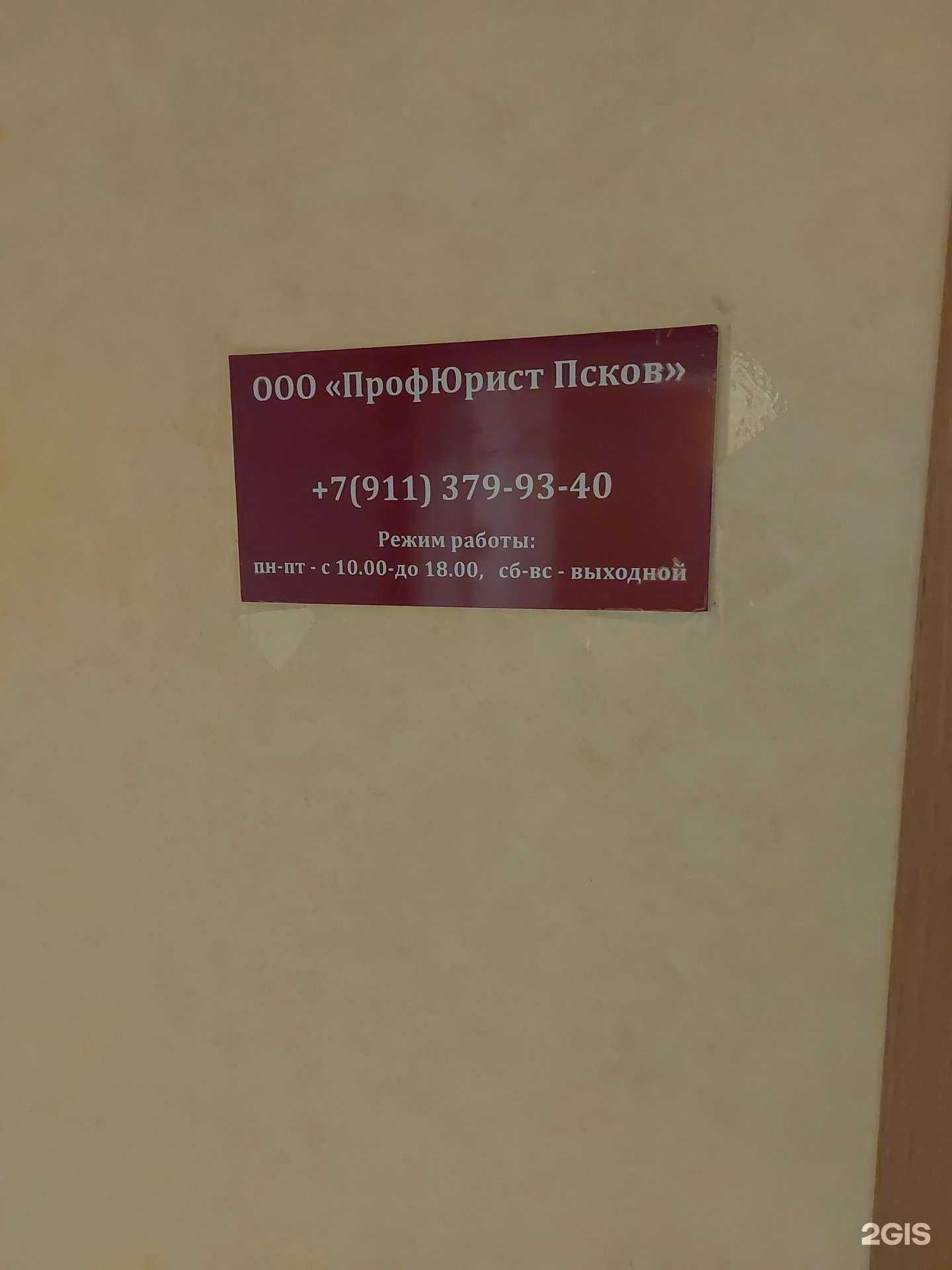 Отзывы на компанию ПрофЮрист Псков в Пскове c фото