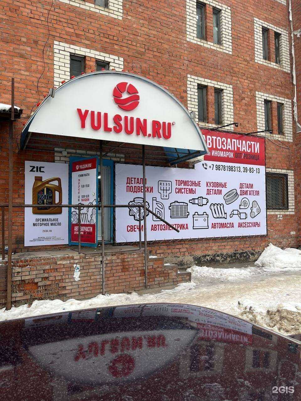 Отзывы на компанию Yulsun-Автозапчасти в Тольятти c фото