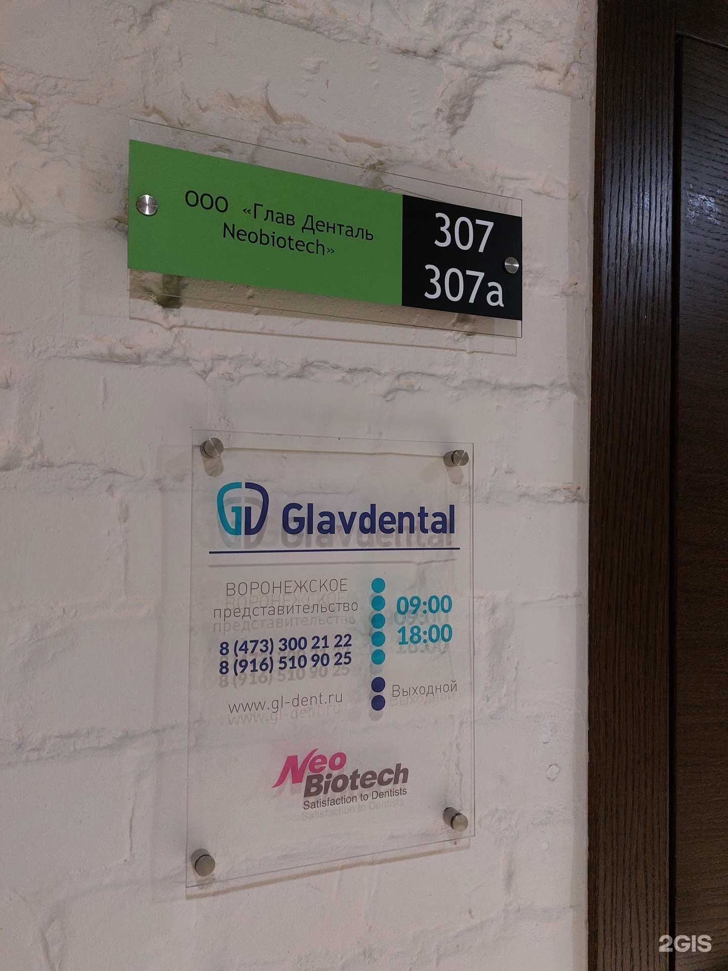 Отзывы на компанию Глав Денталь в Воронеже c фото