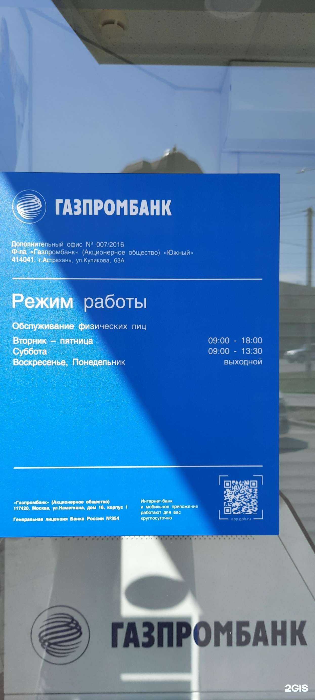 Отзывы на компанию Газпромбанк в г. Астрахань c фото