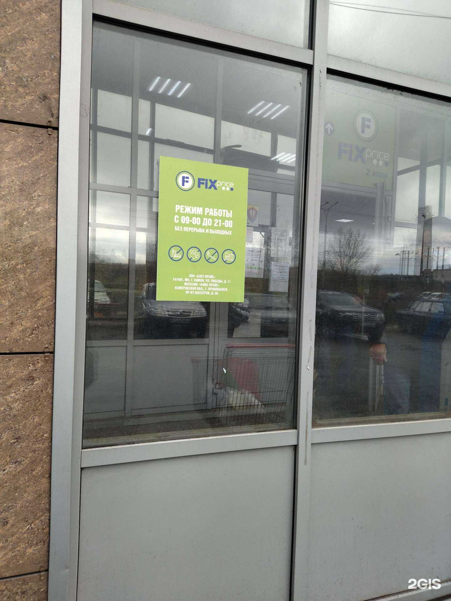 Отзывы на компанию Fix Price в г. Прокопьевск c фото