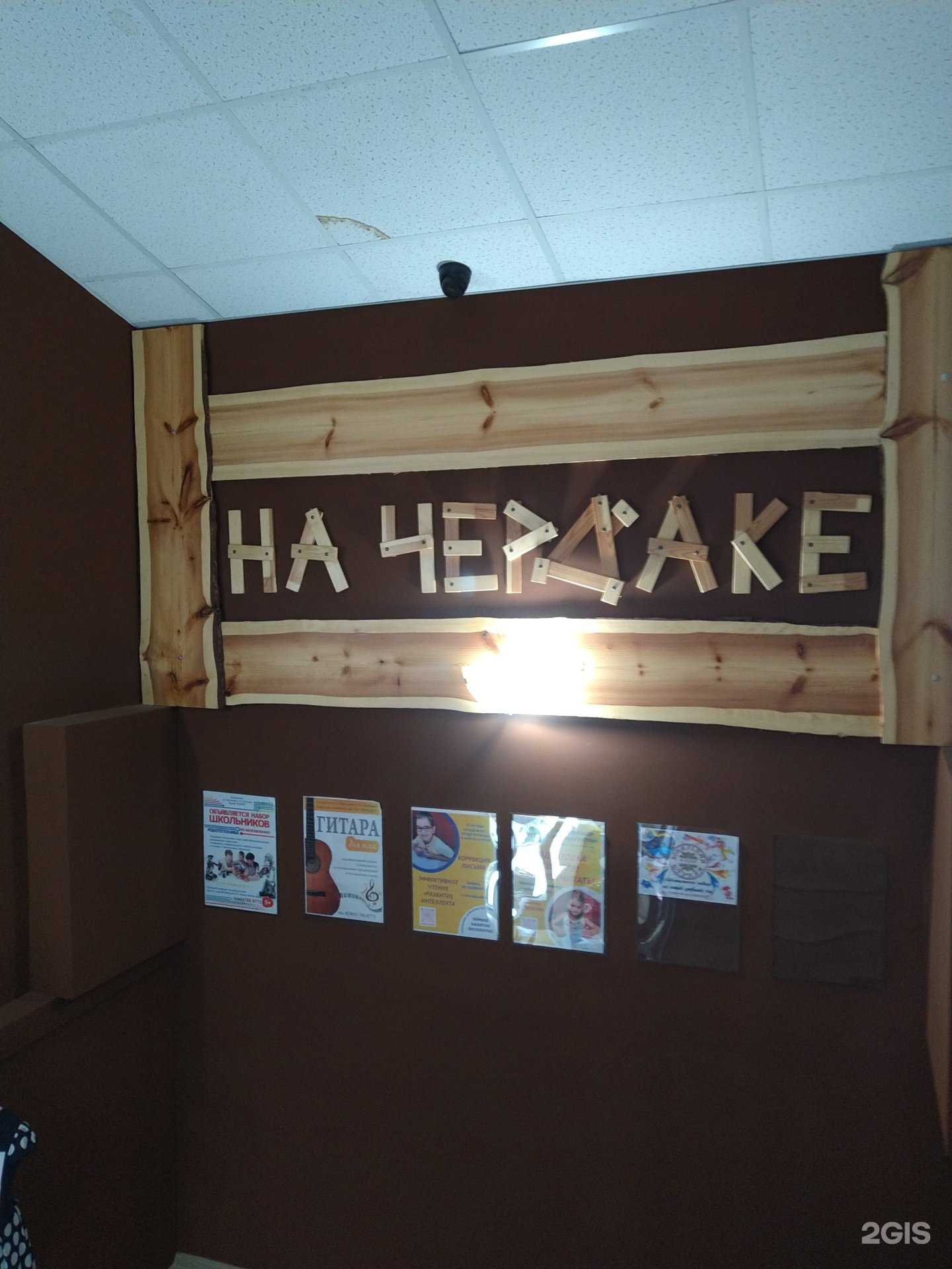 Отзывы на компанию На чердаке в г. Электроугли c фото