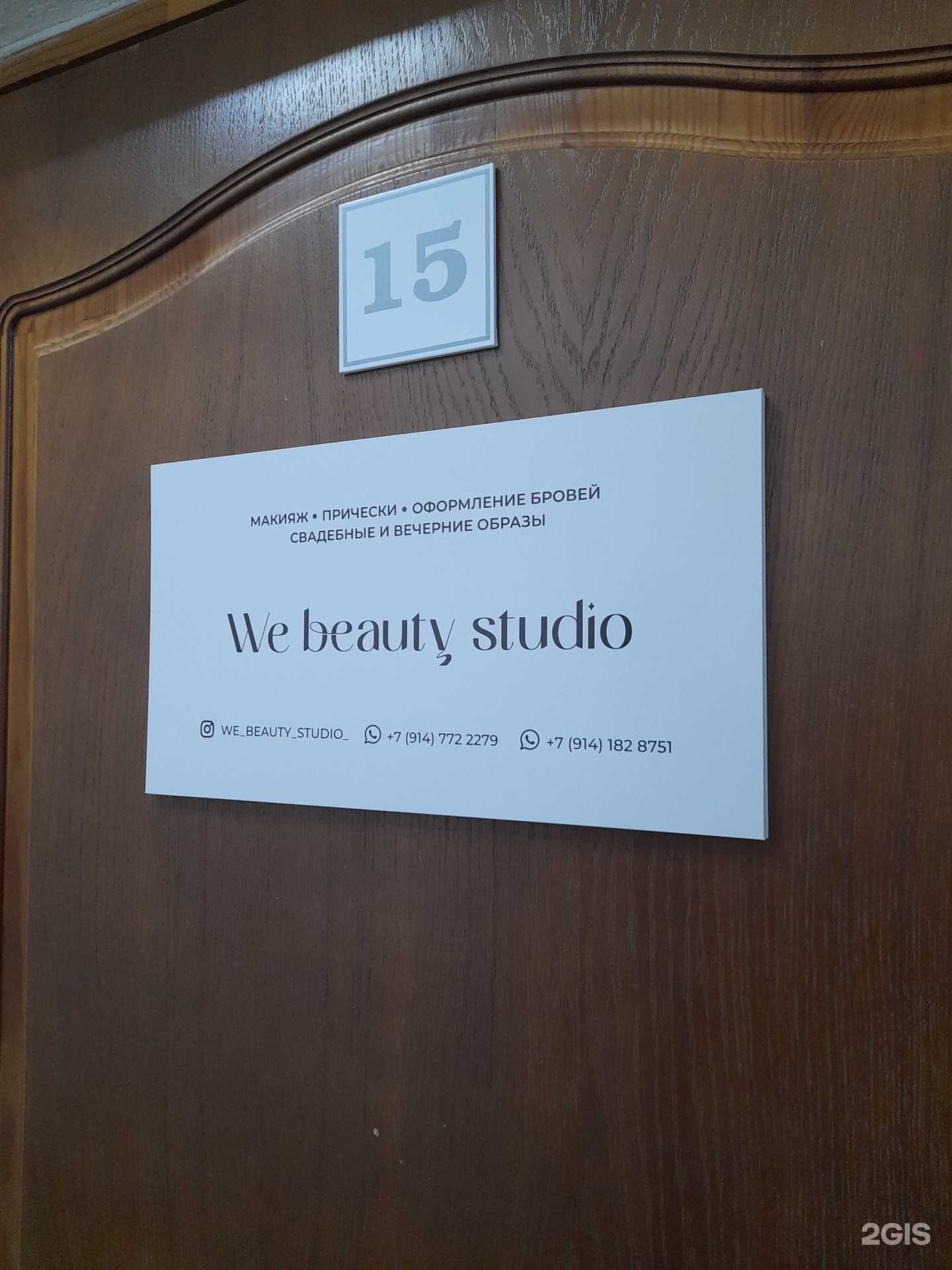 Отзывы на компанию We beauty studio в г. Комсомольск-на-Амуре c фото