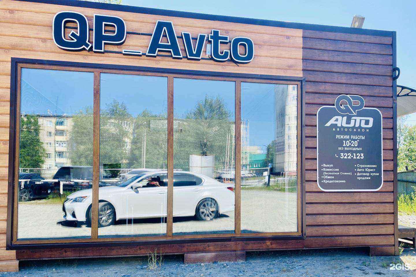 Отзывы на компанию QP_Avto в Нефтеюганске c фото