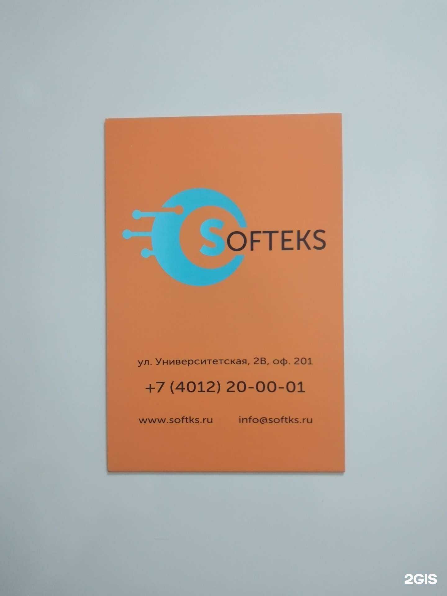 Отзывы на компанию Softeks в Калининграде c фото