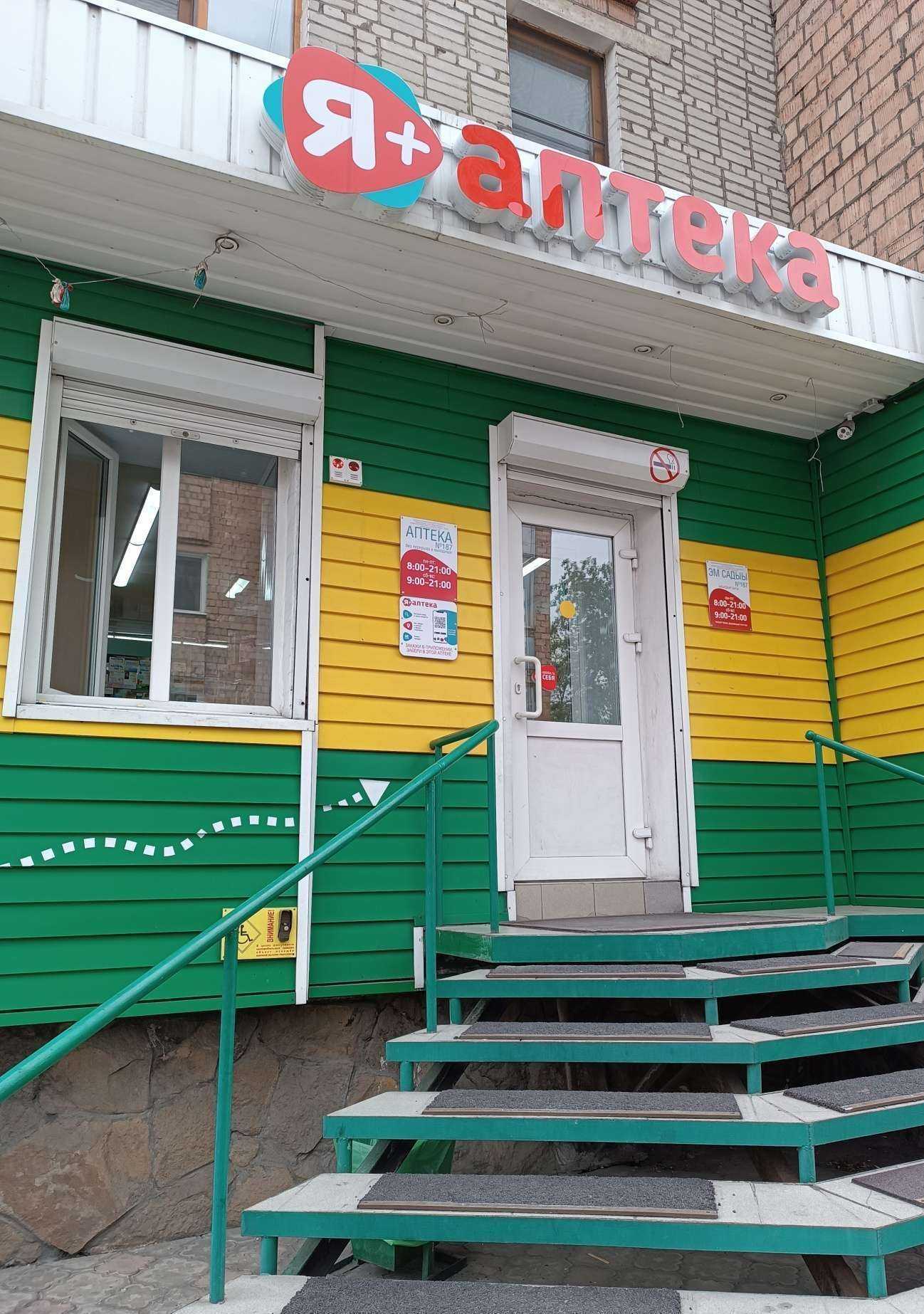 Отзывы на компанию Я+аптека в г. Кызыл c фото