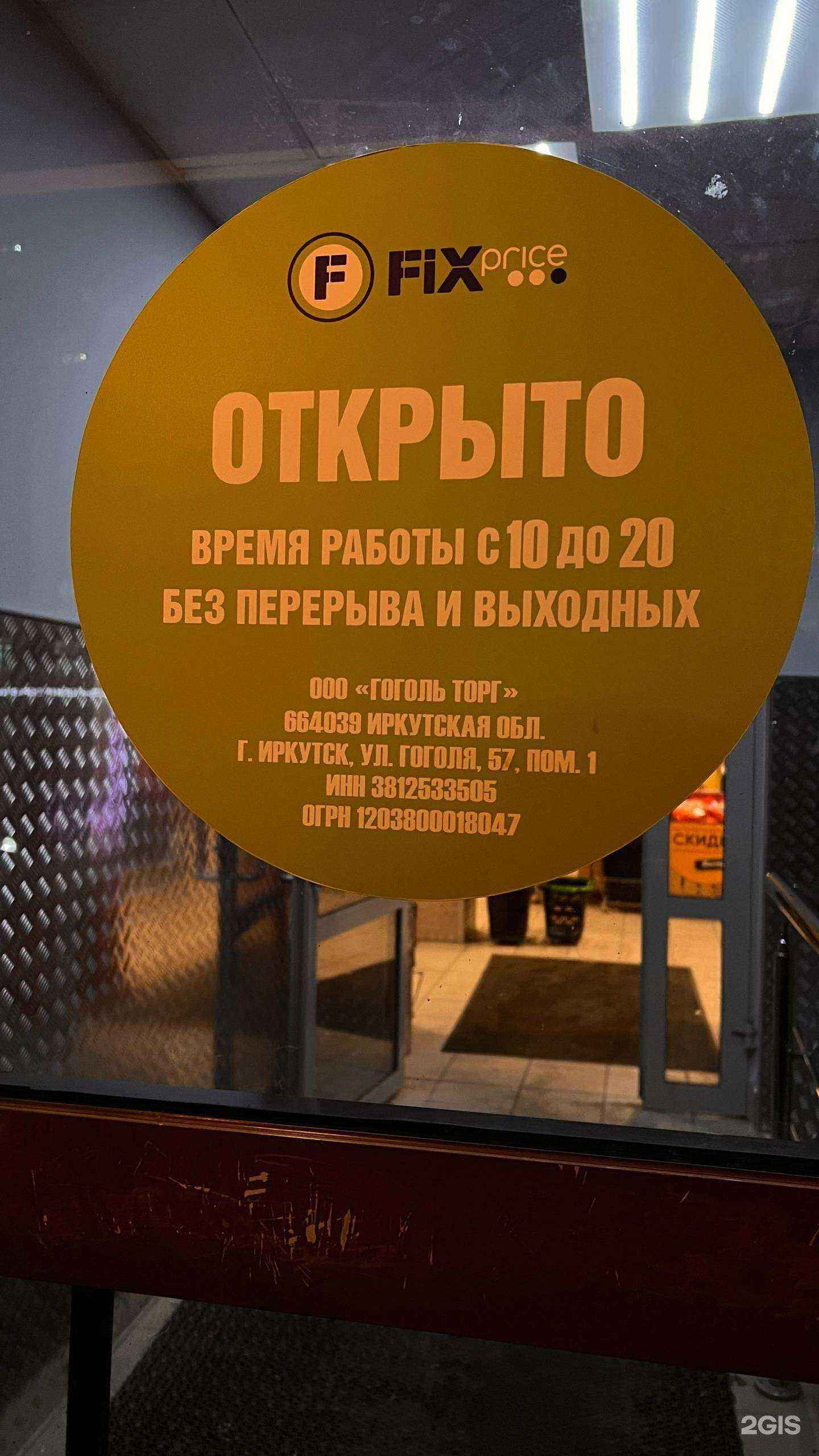 Отзывы на компанию Fix-price в г. Иркутск c фото