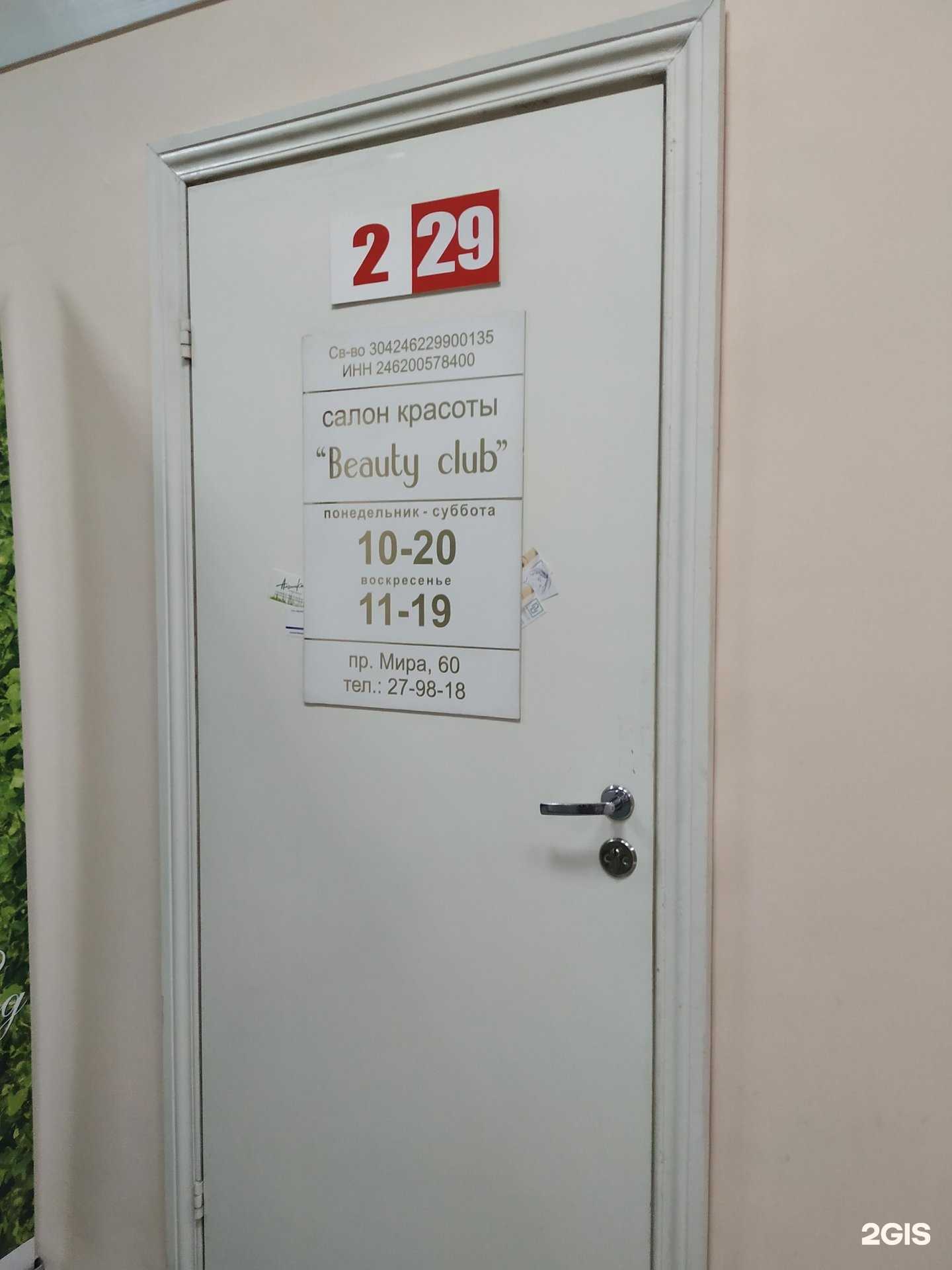 Отзывы на компанию Beauty club в г. Красноярск c фото