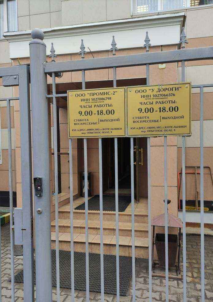 Отзывы на компанию Промис в Котельниках c фото