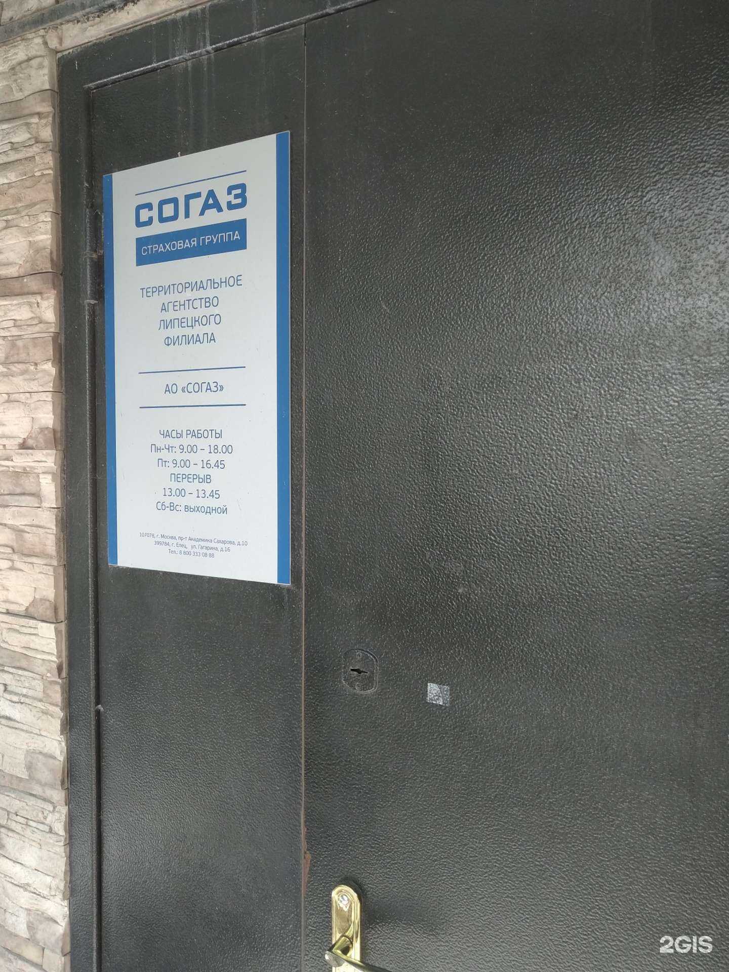 Отзывы на компанию Согаз в г. Елец c фото