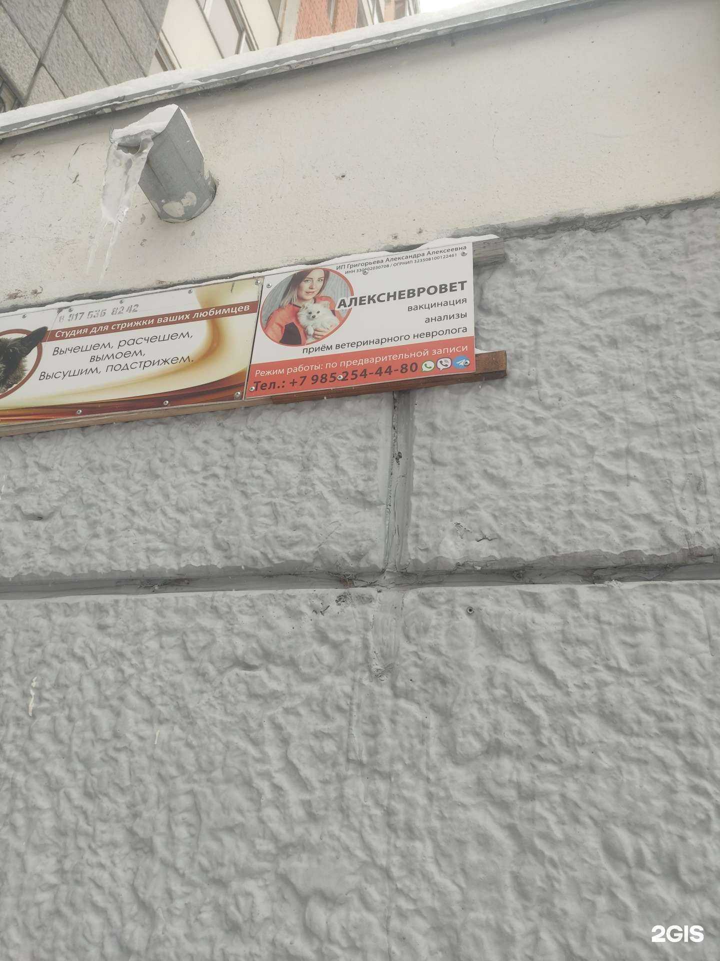 Отзывы на компанию Алексневровет в г. Подольск c фото