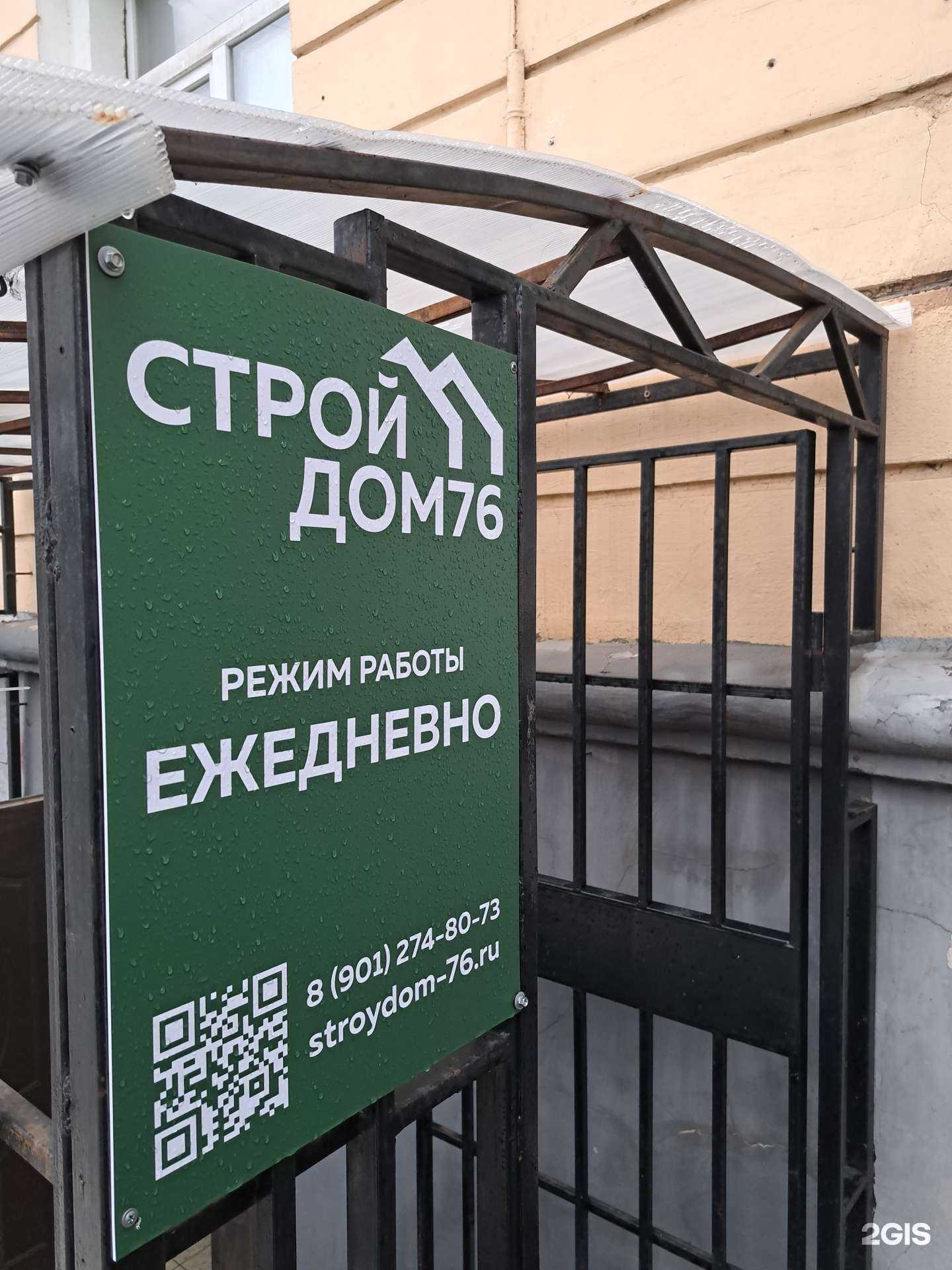 Отзывы на компанию Строй дом 76 в Ярославле c фото