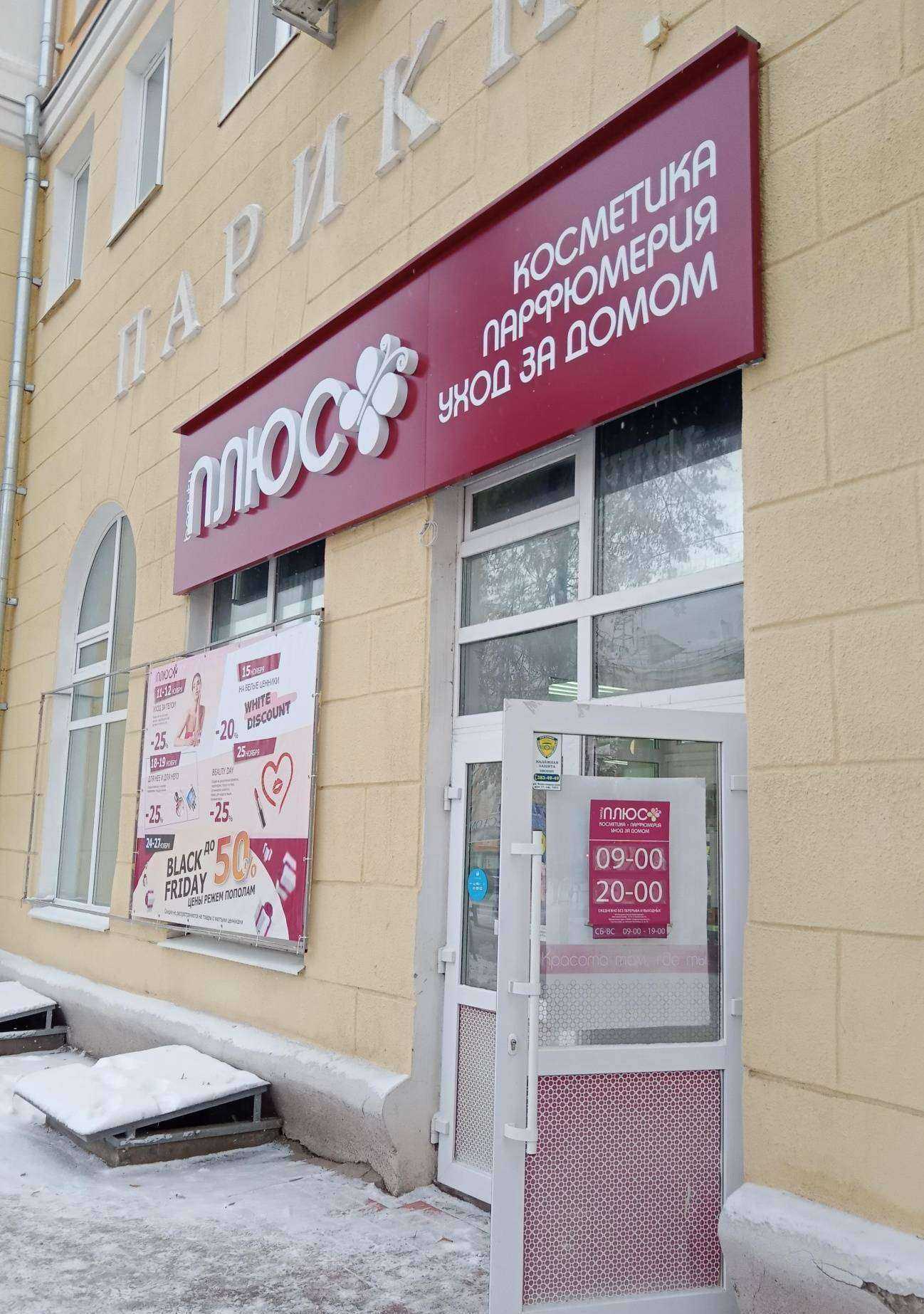 Отзывы на компанию Плюс beauty в Каменске-Уральском c фото