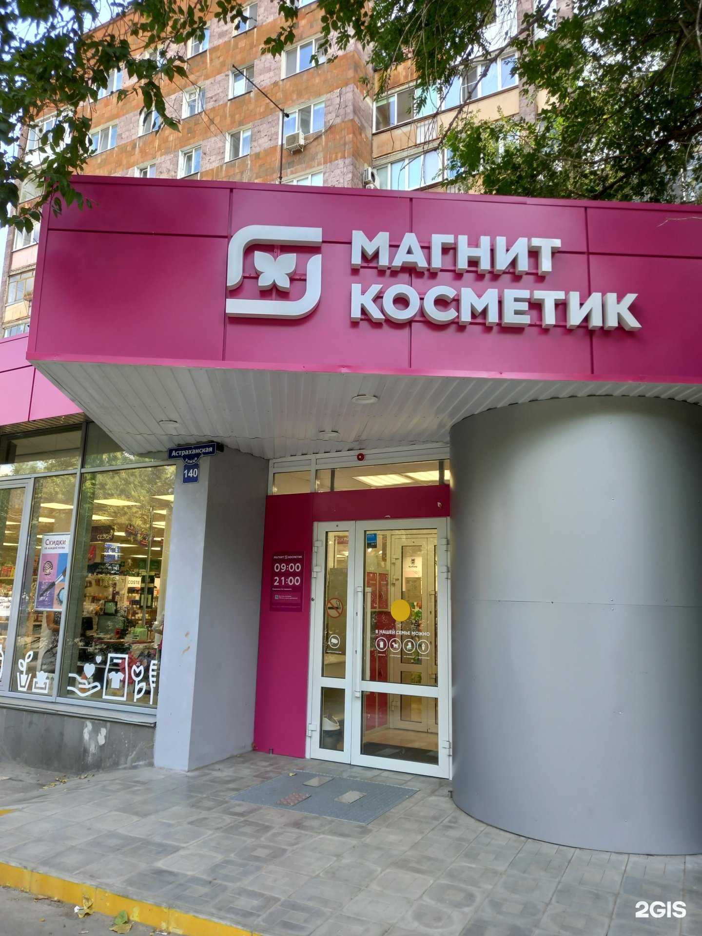 Отзывы на компанию Магнит Косметик в Саратове c фото