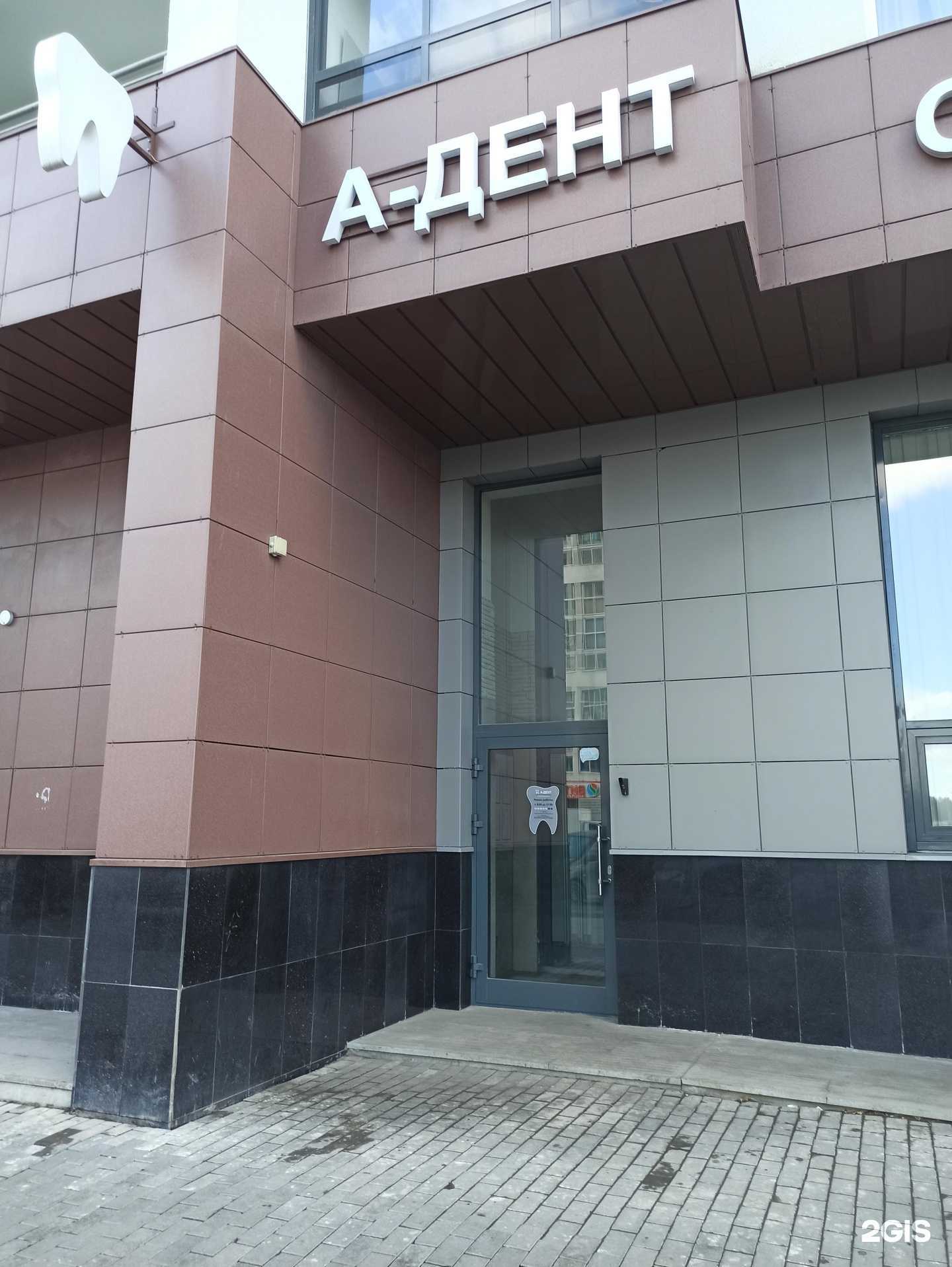 Отзывы на компанию А-Дент в Екатеринбурге c фото