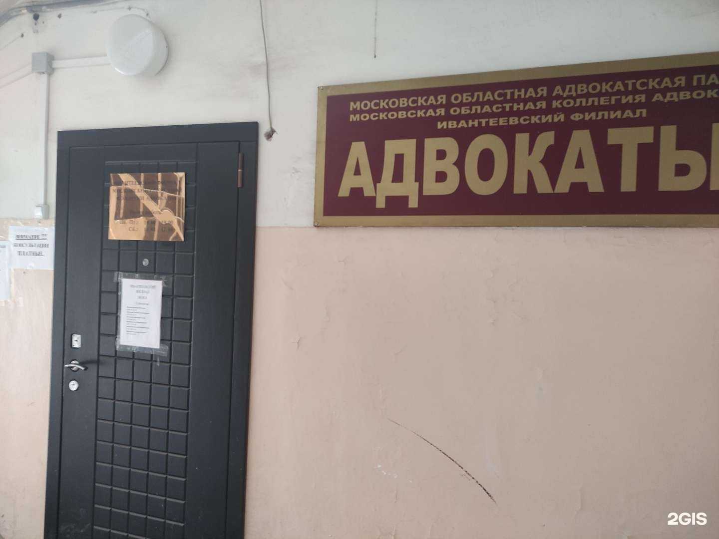 Отзывы на компанию Московская областная коллегия адвокатов в г. Ивантеевка c фото