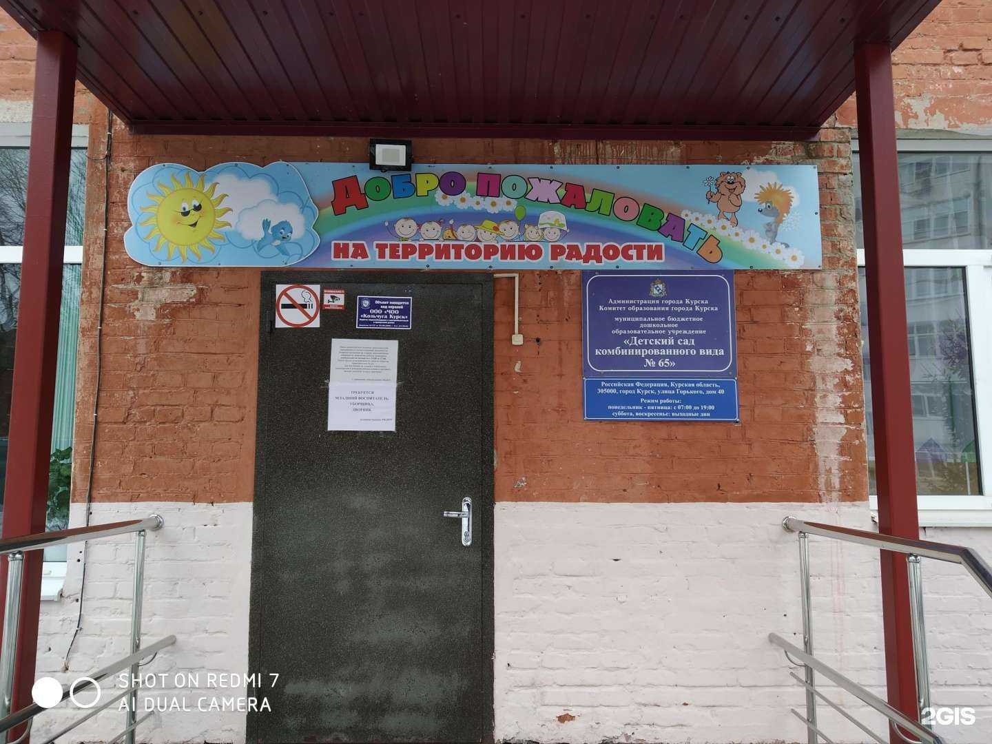 Отзывы на компанию Детский сад №65 комбинированного вида в г. Курск c фото