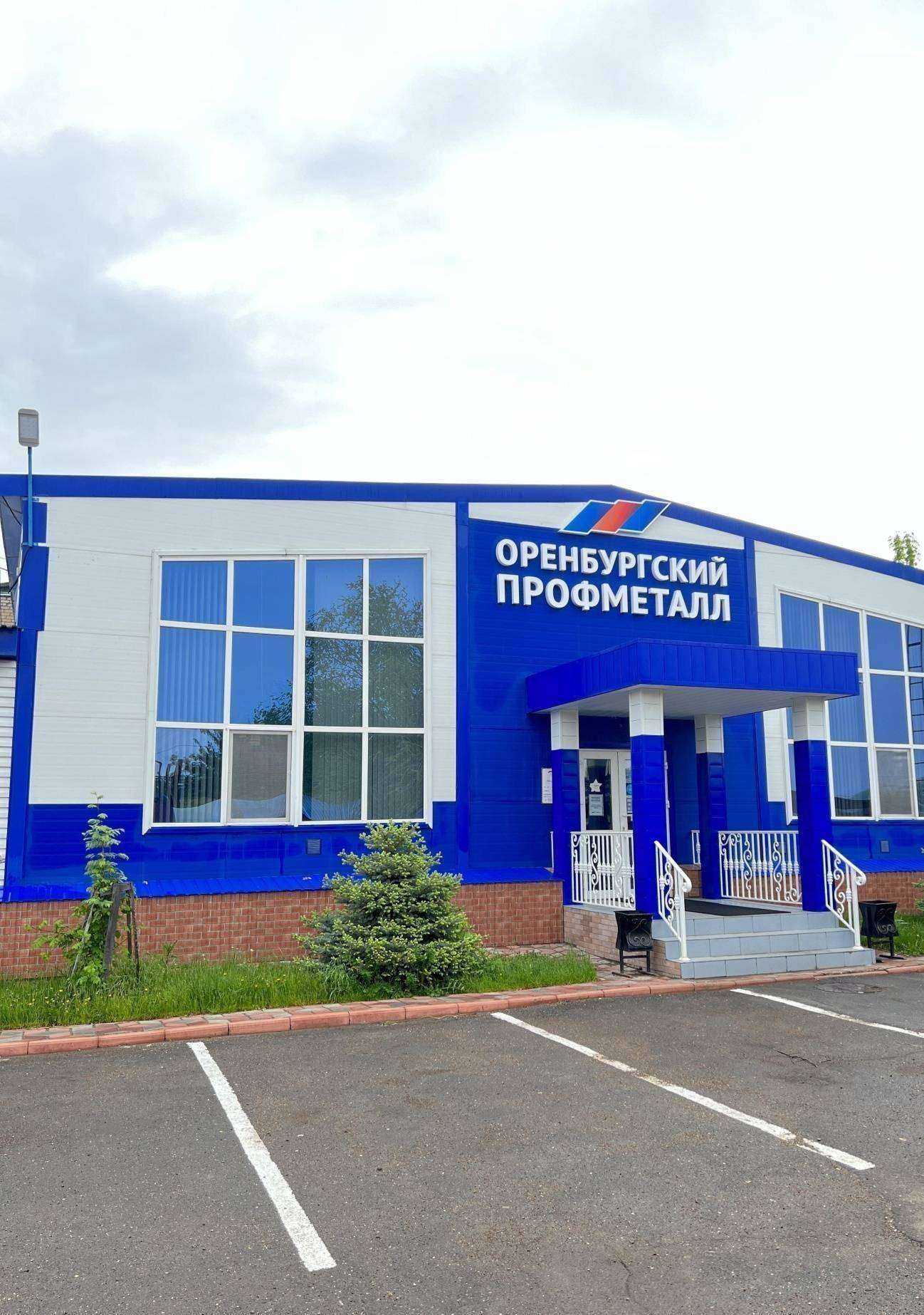 Отзывы на компанию Оренбургский Профметалл в Оренбурге c фото