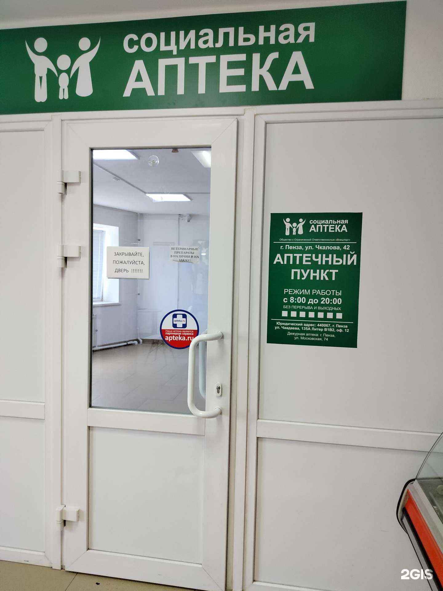 Отзывы на компанию Социальная аптека в Пензе c фото