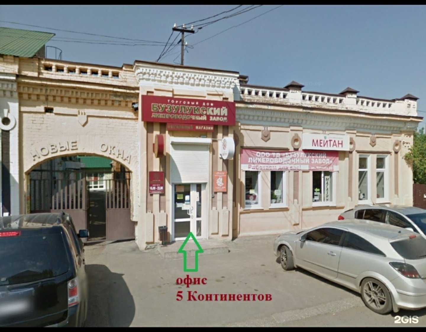 Отзывы на компанию 5 Континентов в Бузулуке c фото