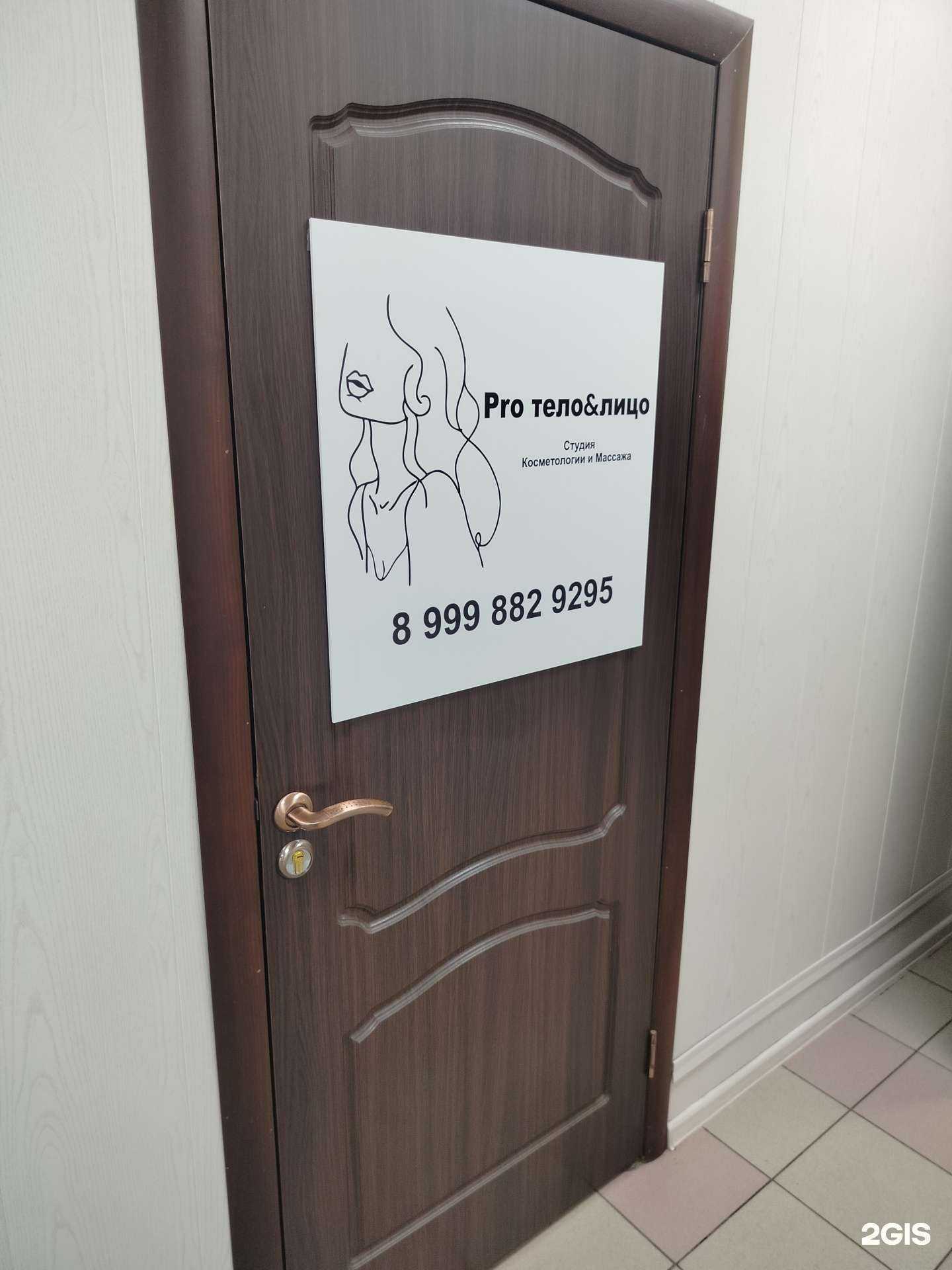 Отзывы на компанию Pro тело & лицо в г. Раменское c фото