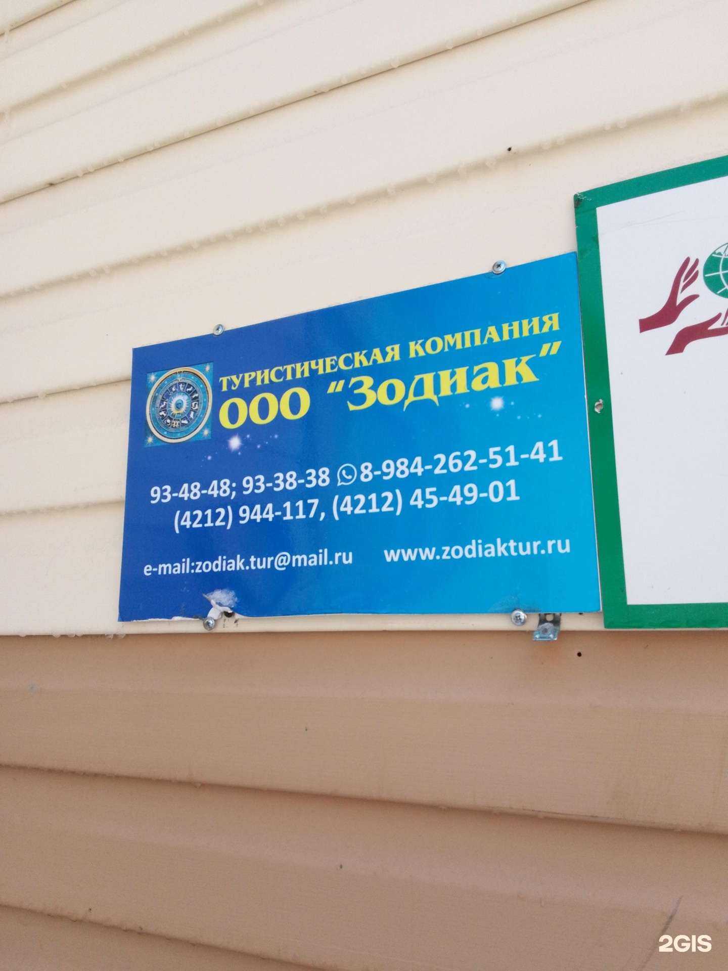 Отзывы на компанию Зодиак в Хабаровске c фото