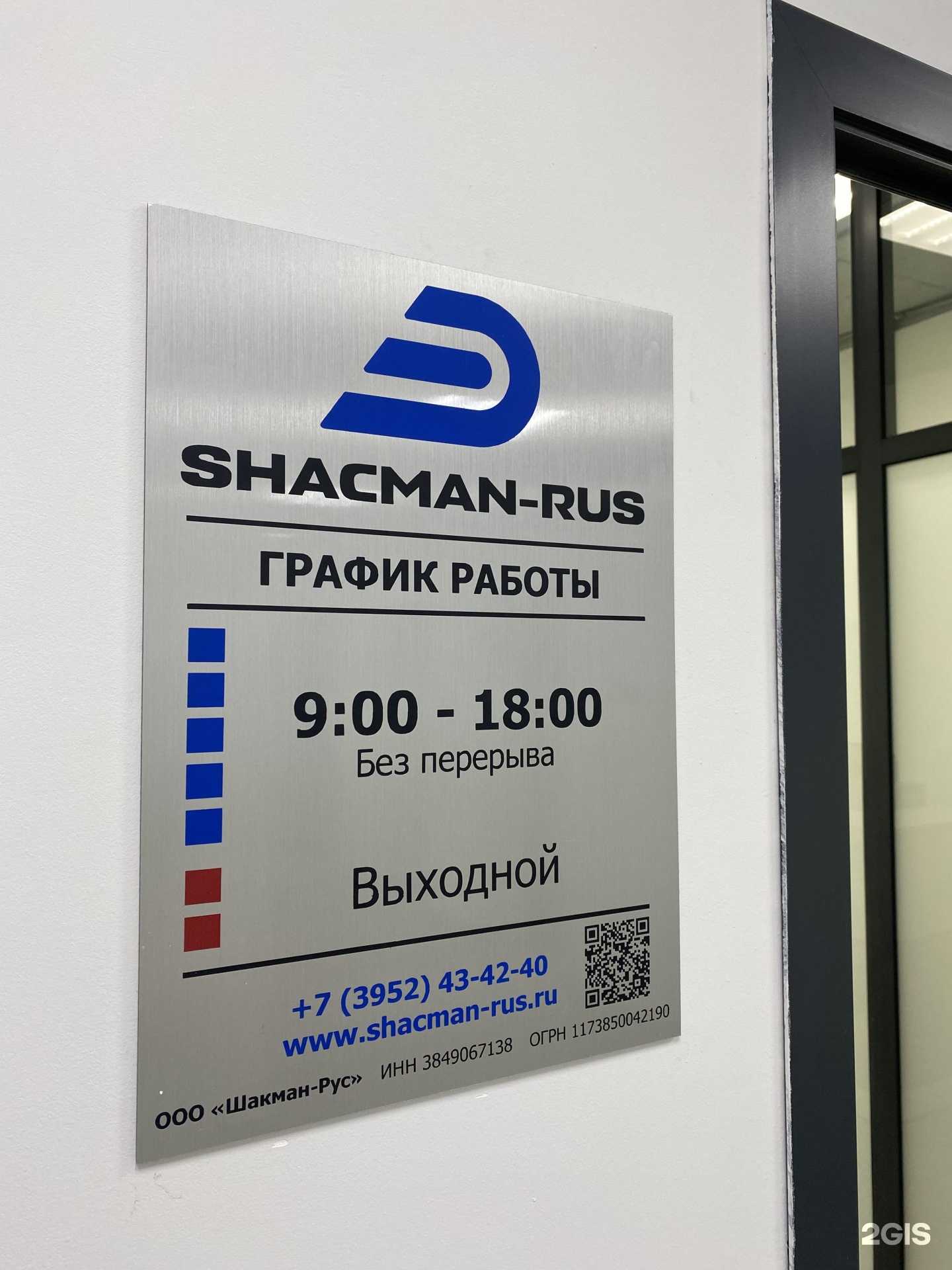 Отзывы на компанию Шакман-Рус в г. Иркутск c фото