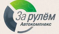 За рулём