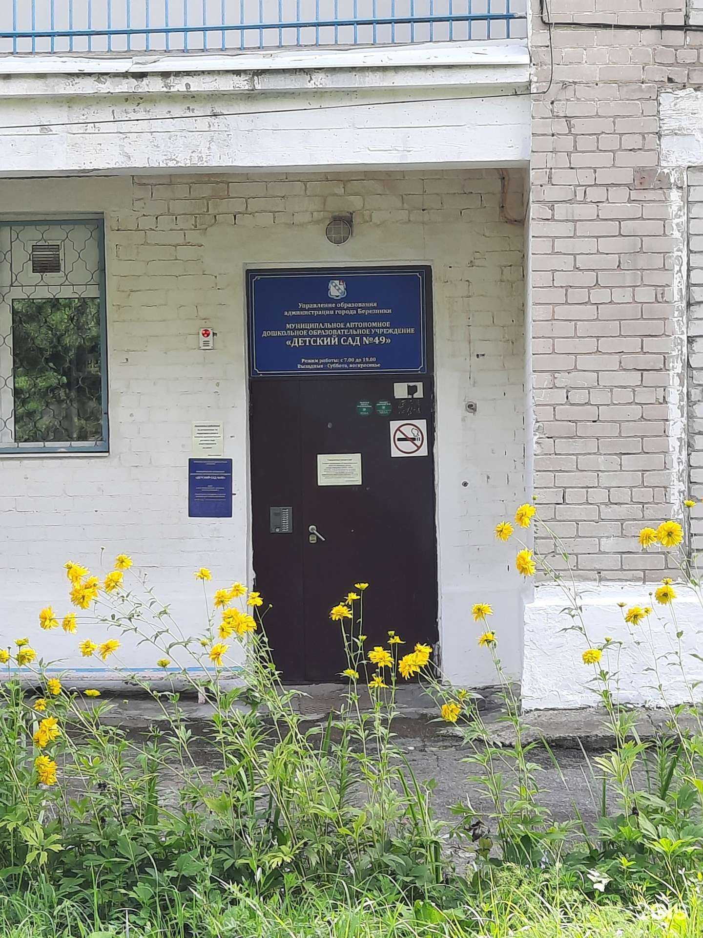 Отзывы на компанию Детский сад №49 в Березниках c фото