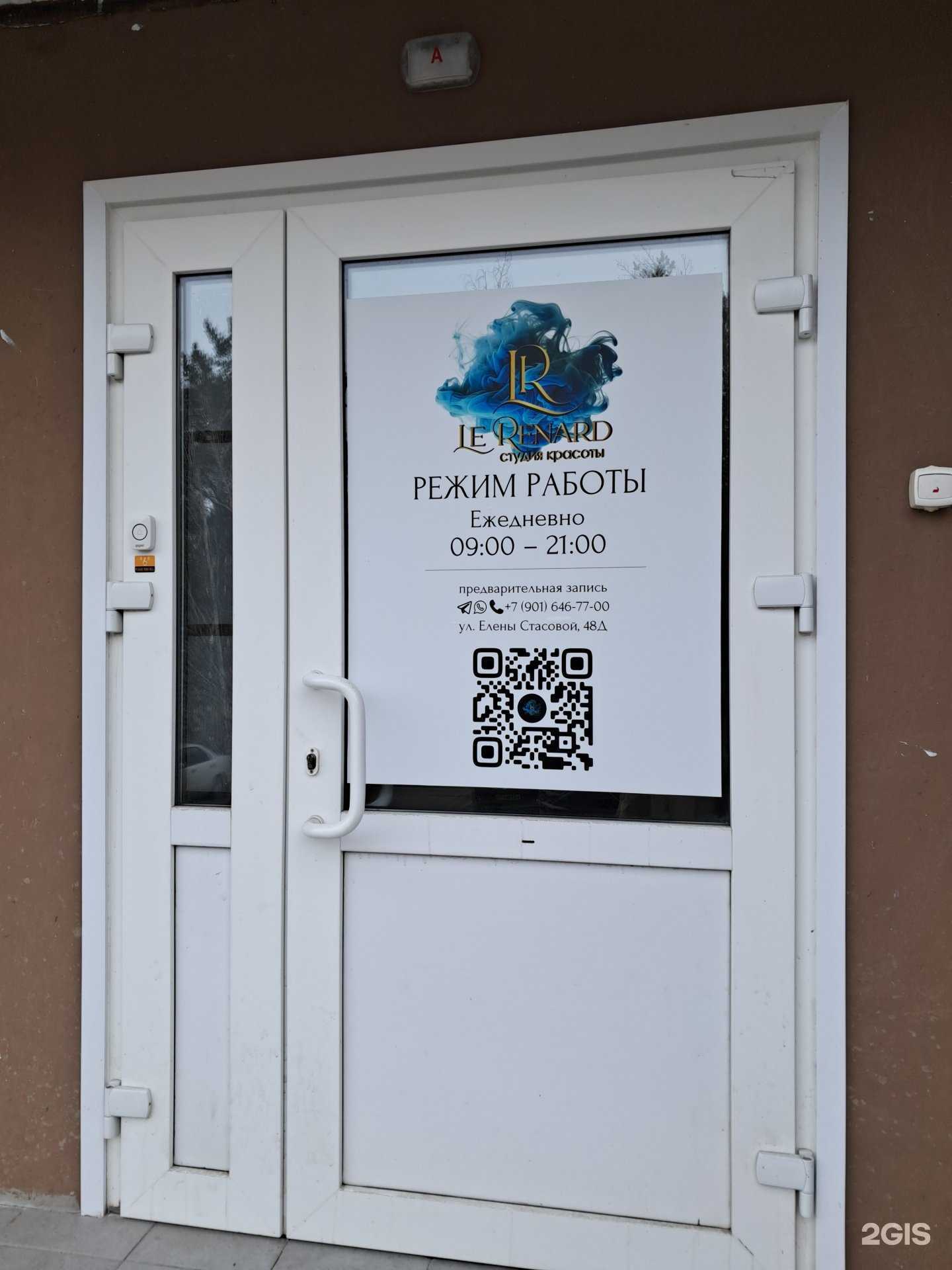 Отзывы на компанию Le Renard в Красноярске c фото