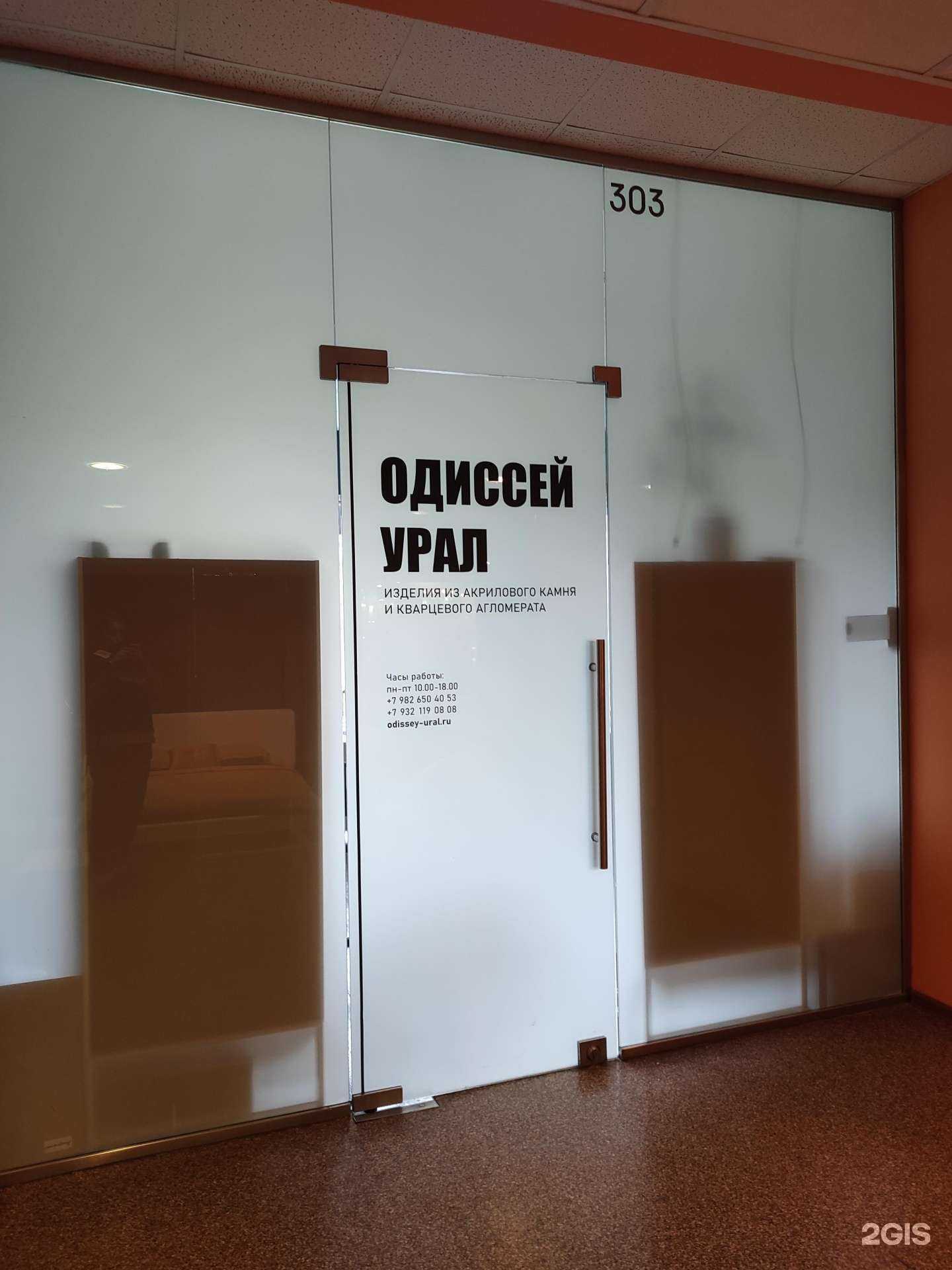 Отзывы на компанию Одиссей-Урал в г. Екатеринбург c фото