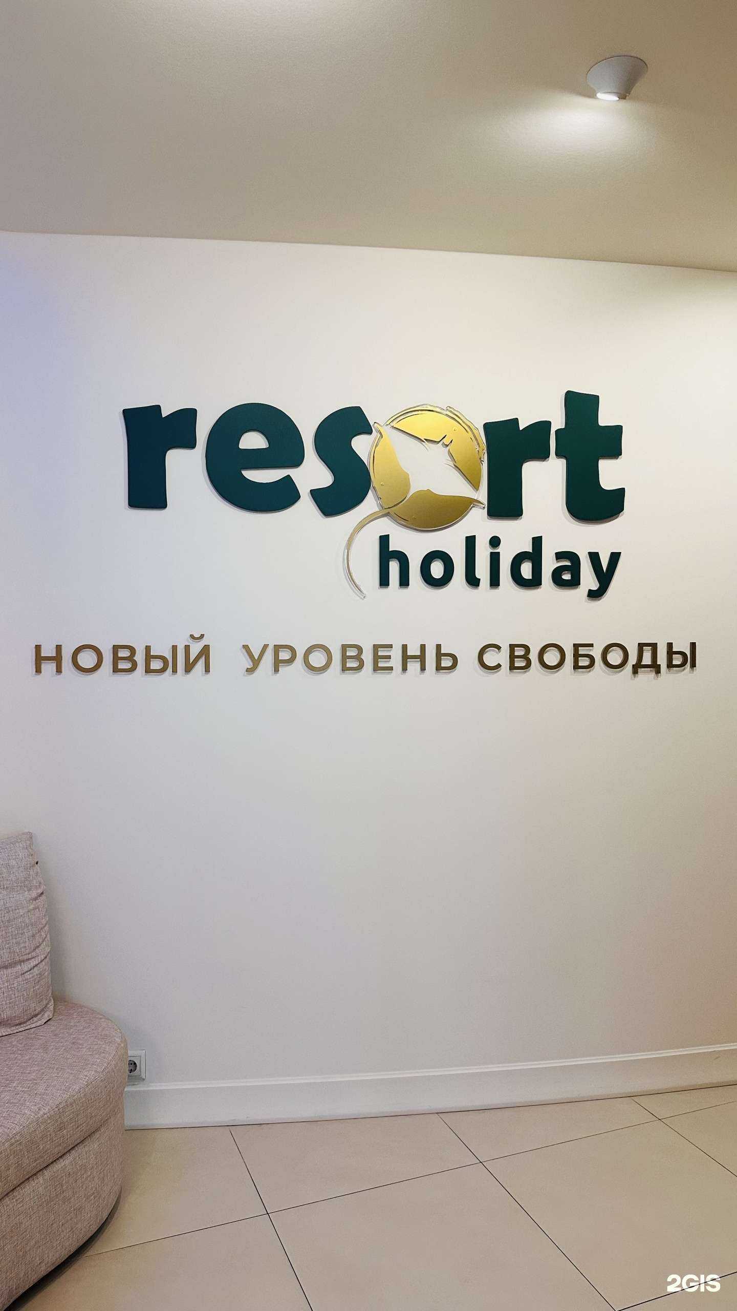 Отзывы на компанию Resort holiday в г. Екатеринбург c фото