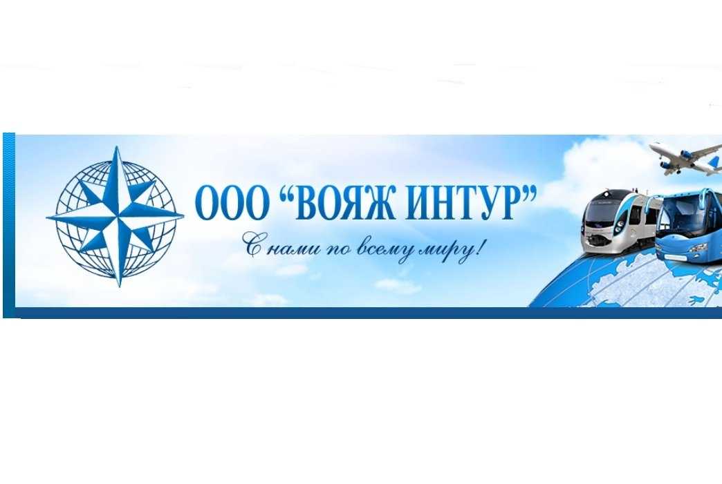 Отзывы на компанию Вояж Интур в г. Петрозаводск c фото