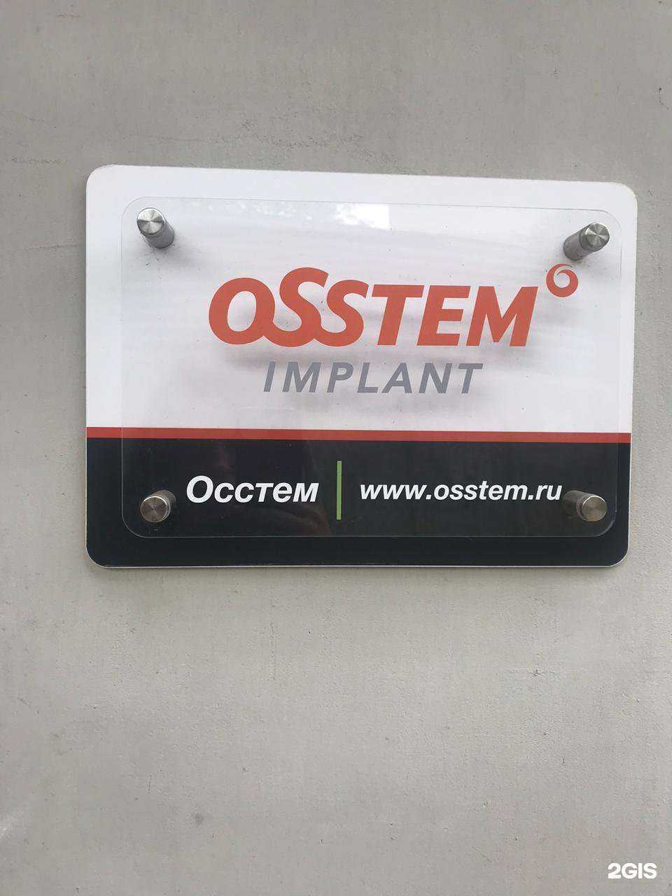 Отзывы на компанию Osstem Implant в Владивостоке c фото