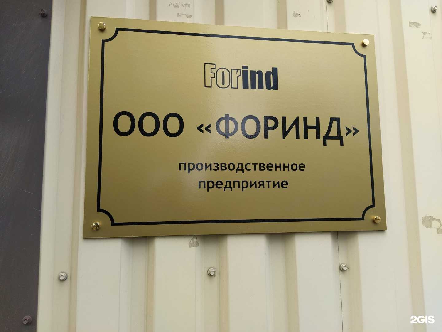 Отзывы на компанию Forind в г. Гатчина c фото