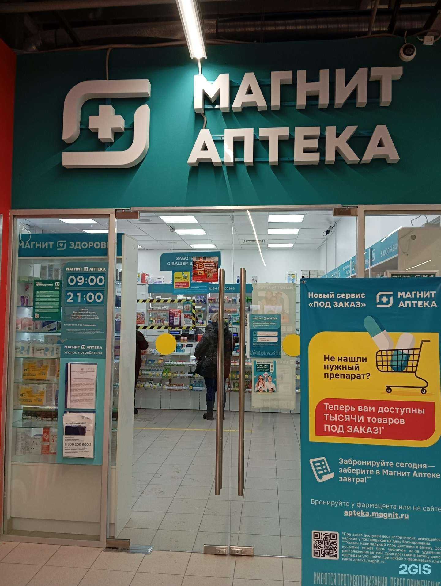 Отзывы на компанию Магнит аптека в Воронеже c фото