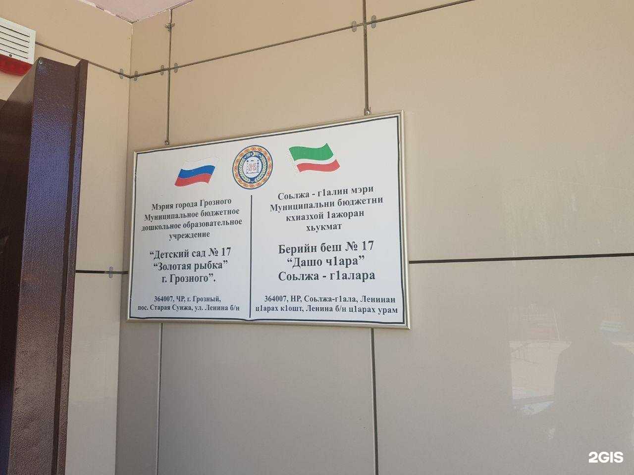 Отзывы на компанию Детский сад№ 17 Золотая рыбка в Грозном c фото