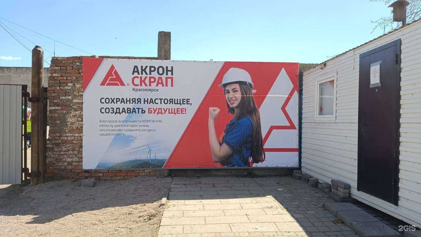 Отзывы на компанию Акрон Скрап Красноярск в Красноярске c фото