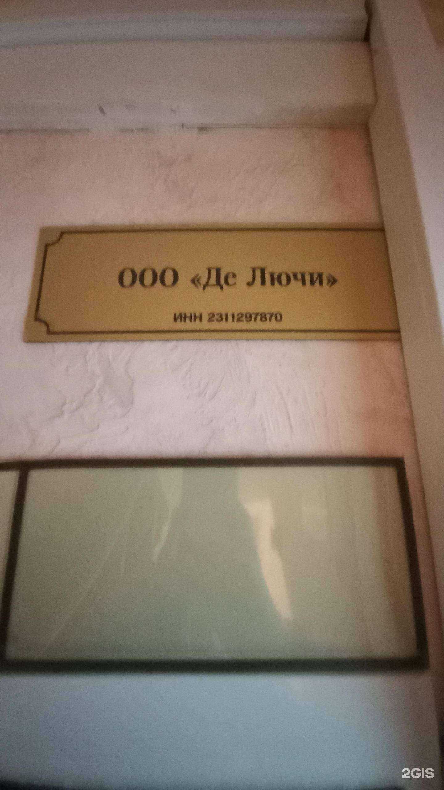 Отзывы на компанию Де Лючи в г. Краснодар c фото