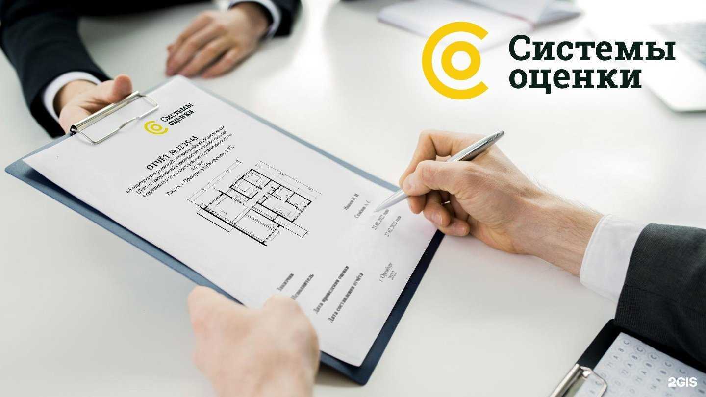 Отзывы на компанию Системы оценки в г. Оренбург c фото