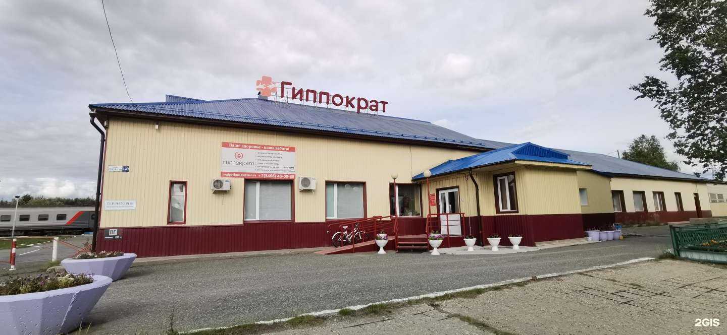 Отзывы на компанию Гиппократ в г. Нижневартовск c фото